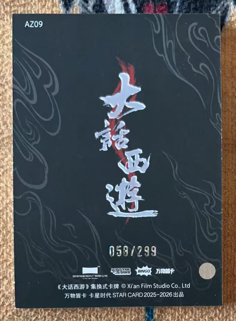 2025 卡星时代 大话西游 唐僧 【承接代卖】月光宝盒 大圣娶亲 唐僧 058/299编 印签卡 AZ09「11.28不吃面」