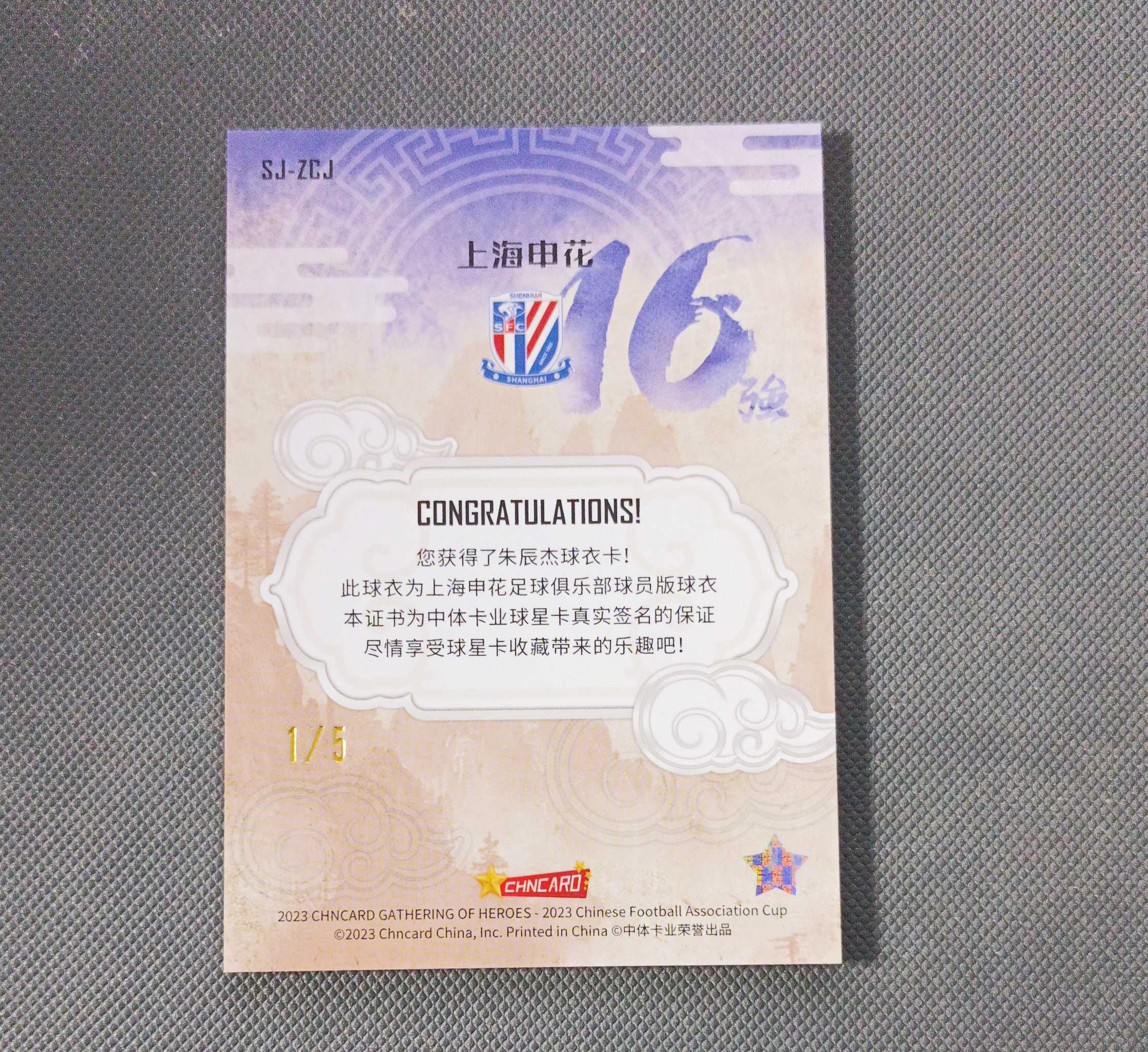 2023 中体卡业 CFA CUP(足协杯群英谱)上海申花 朱辰杰 16强蓝球衣 1/5编 首编 球队色 轻微白角【大喵喵】龍龍