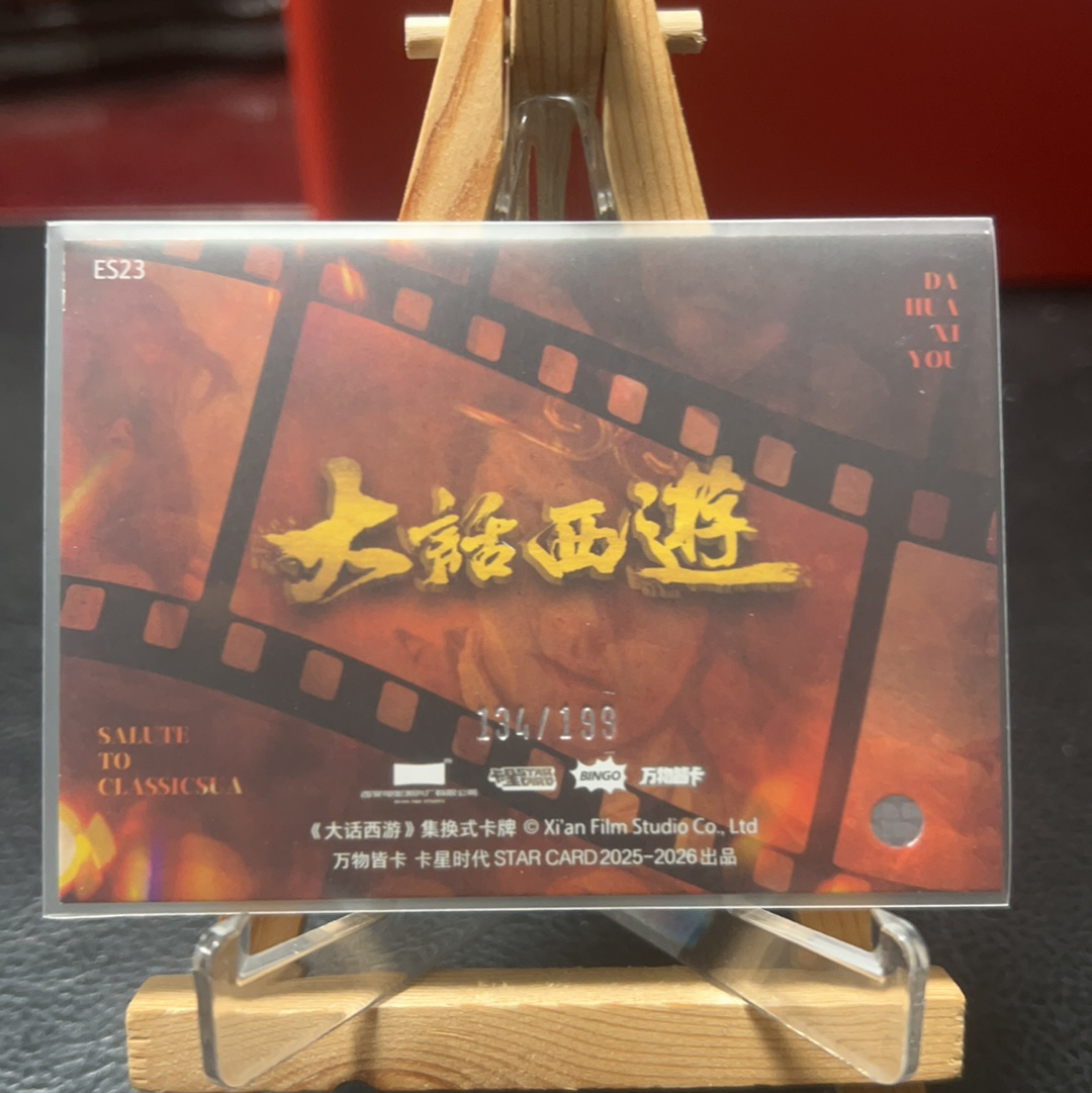 【SY代卖sy0510-1-可累积-瑕疵看图】卡星时代 大话西游 周星驰 至尊宝 199编