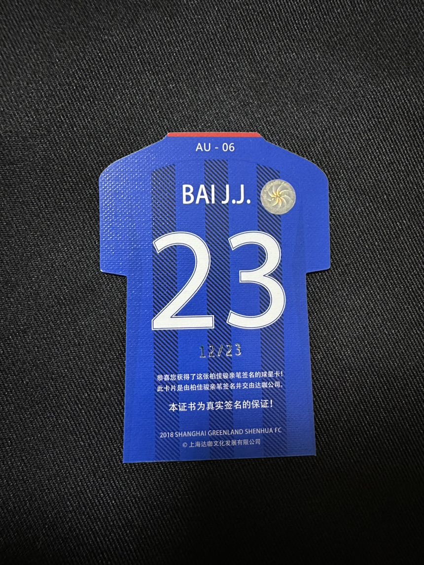 2018 DAKA 上海申花队盒 Bai Jiajun 柏佳骏 球衣特卡 卡签 编号如图 12/23编 卡品如图 金笔签字 收藏佳品