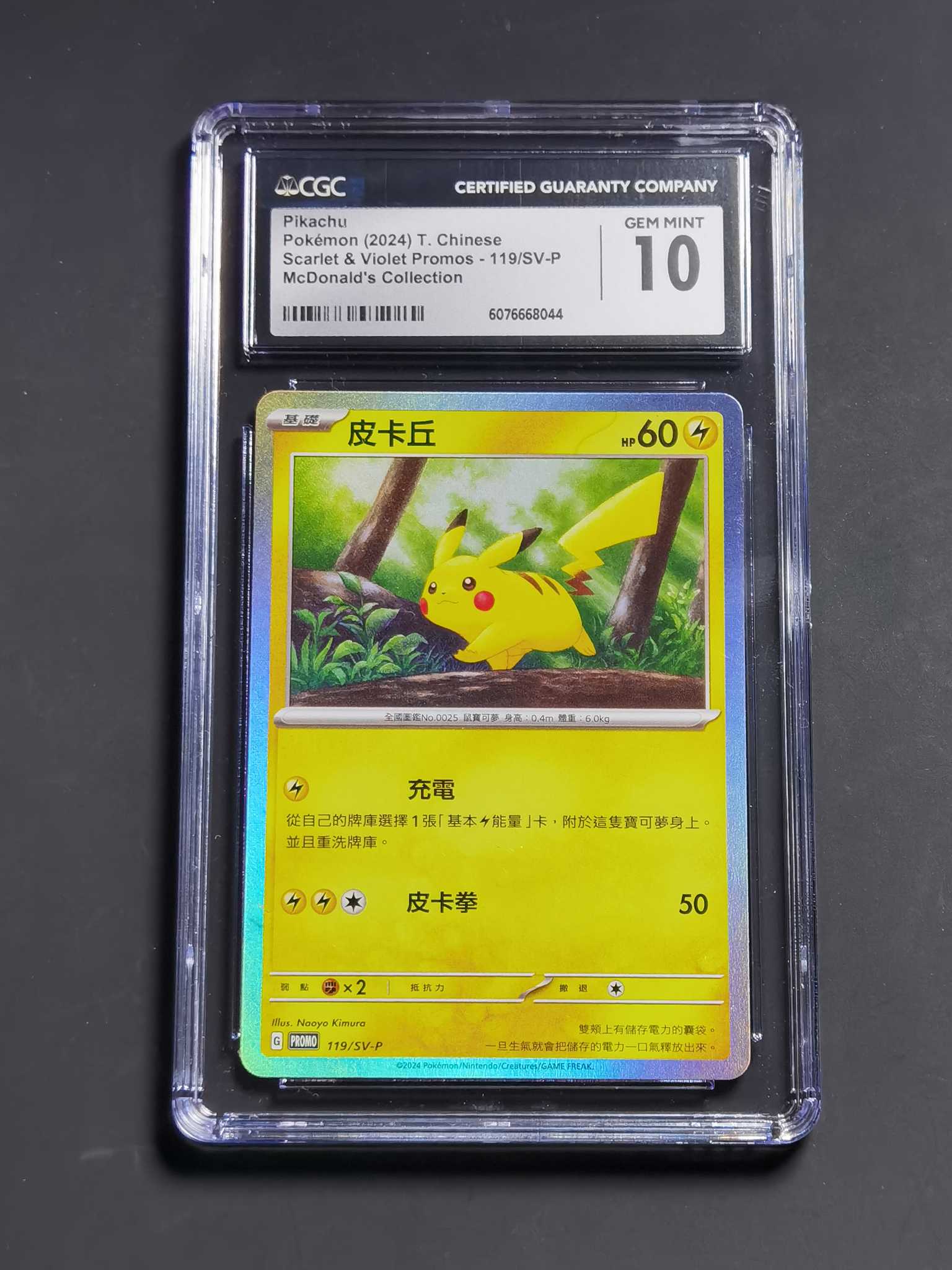 【太子拍卖】不累计 2024 Pokemon TCG Promo 宝可梦 皮卡丘 麦当劳 联名 繁中 闪光 皮卡丘 非常难拆到 CGC10 完美品 错过拍大腿!