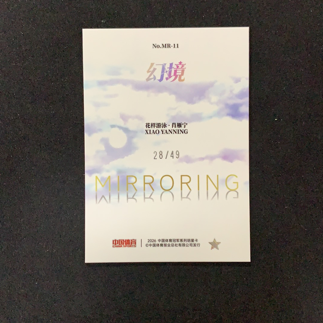2026 奇卡 QICA 中国体育 幻境 肖雁宁 【SC拍卖】花样游泳 28/49编 天空之镜 特卡 红闪折 收藏必备(兔哥)