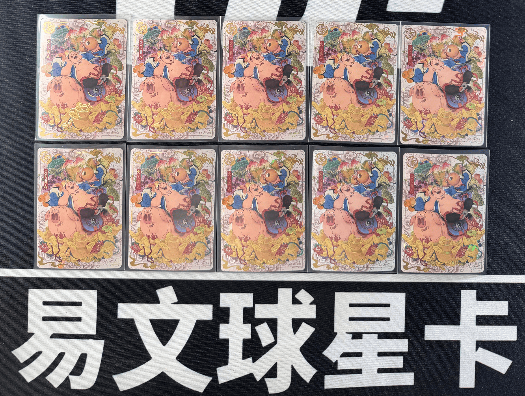 【易文拍卖 超级回款】2024 卡游 哪吒闹海 哪吒之魔童闹海 电影收藏卡 NZ-UR-005 UR 太乙真人 LOT 一图打包 不保卡品 #小昕