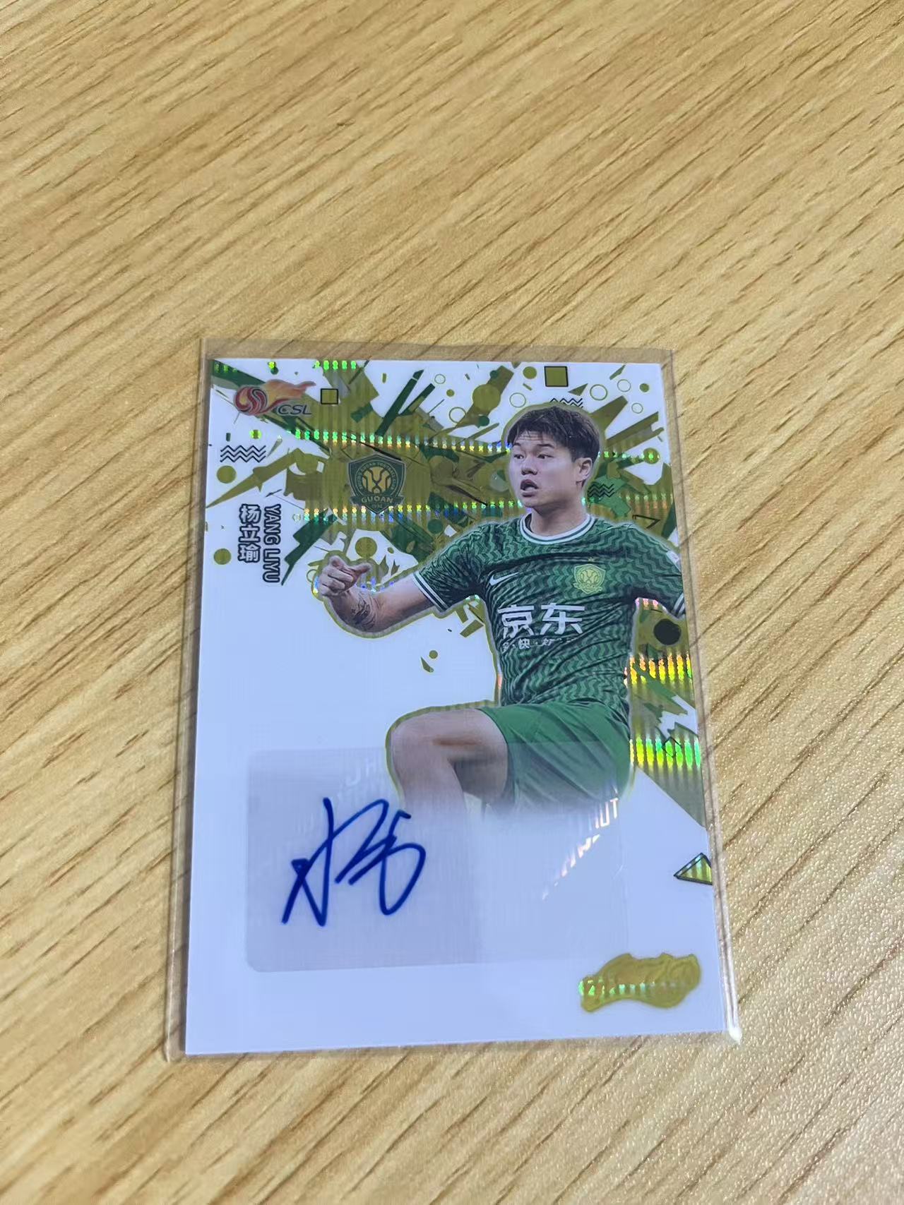 2024 中体卡业 CSL ACTAD 杨立瑜 中超联赛 渲染系列 北京国安 杨立瑜 金折 /10编 签字 卡品如图