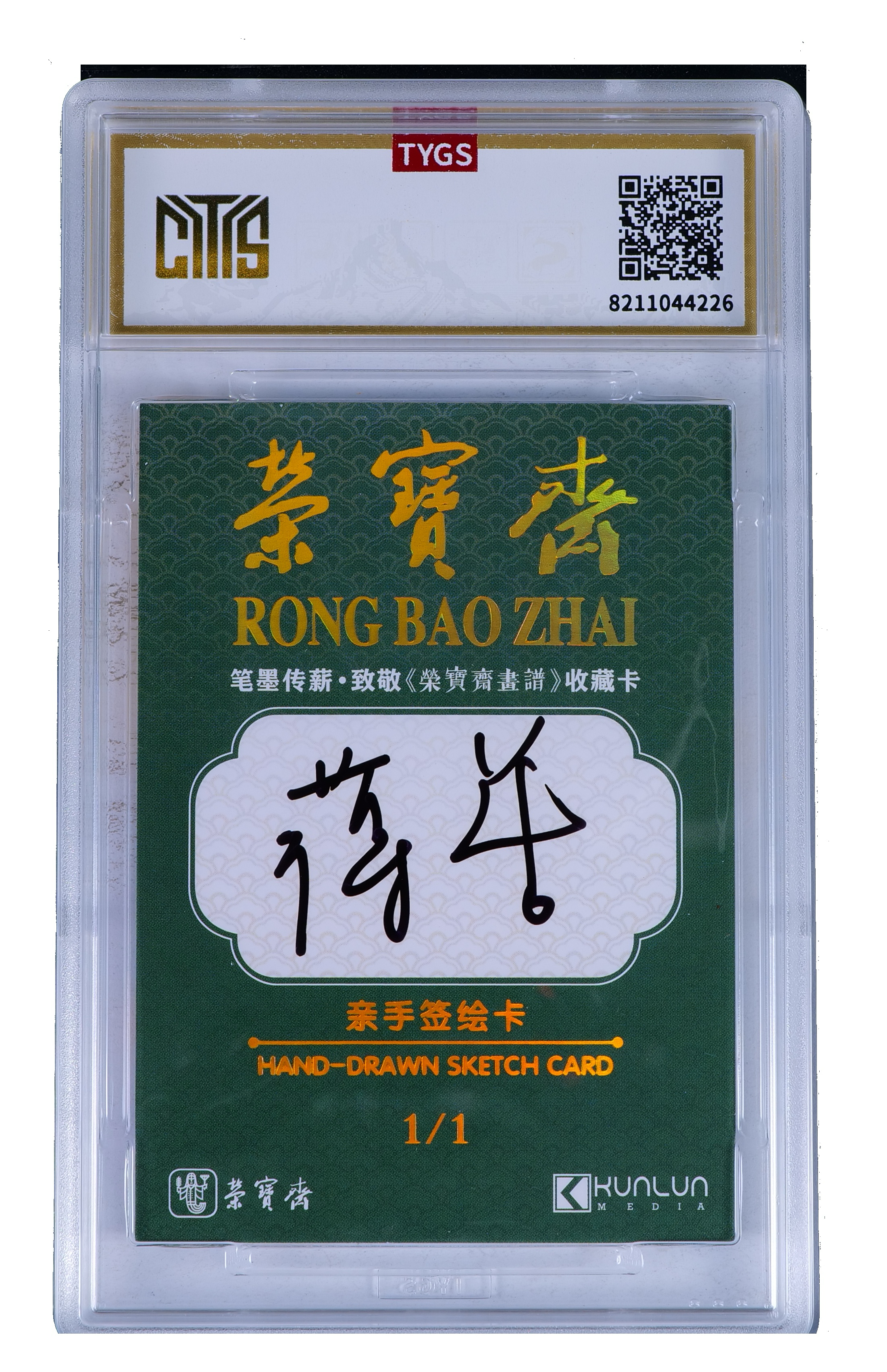 2025中版昆仑荣宝斋蛇年限定纪念收藏手绘卡 现代大师:蒋蕾 青蛇 1/1 编【My-11.12】 天元鉴真 收藏必备 实卡精美