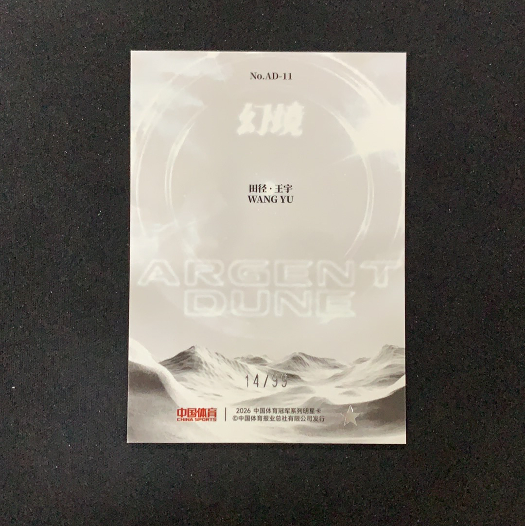 2026 奇卡 QICA 中国体育 幻境 王宇 【SC拍卖】田径 14/99编 白银沙丘 特卡 冰玫折 收藏必备(兔哥)