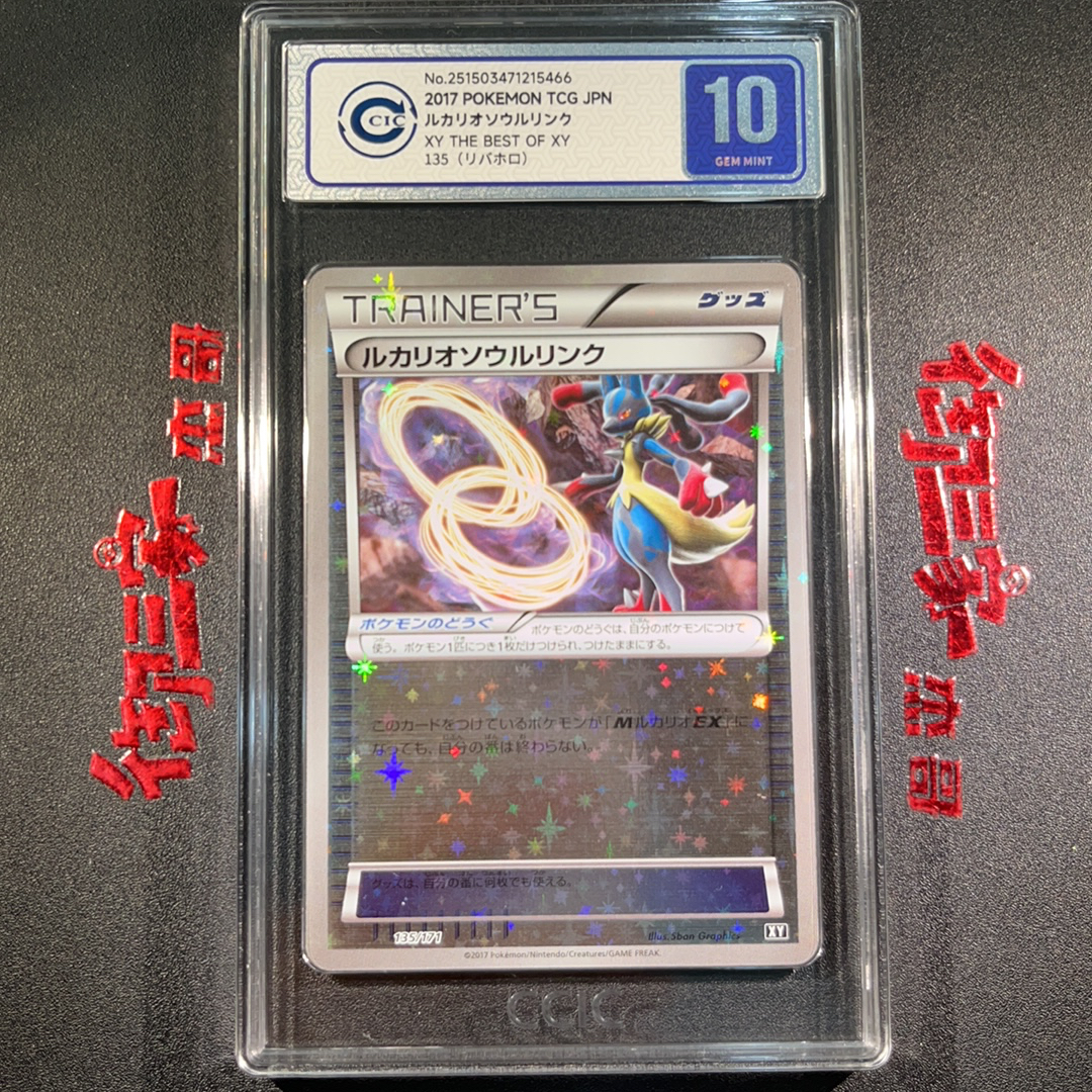 2017 Pokemon TCG XY PTCG 宝可梦 日版 路卡利欧灵魂链接 135/171 CCIC 10分 卡品如图 ja 【御三家杰哥】904o