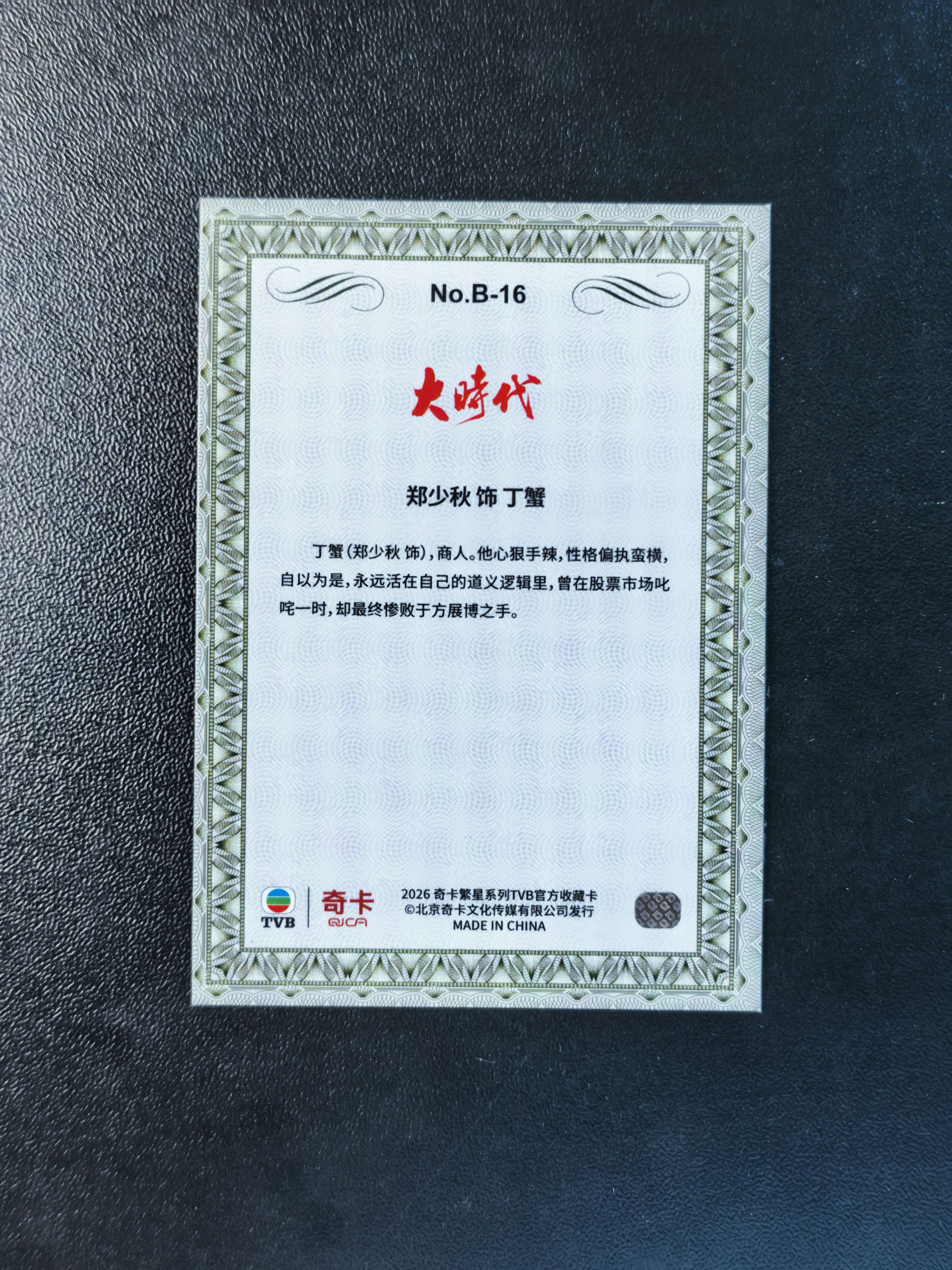 2026 奇卡 QICA 繁星 郑少秋 TVB BILLIONS 大时代 丁蟹 金钱游戏 特卡 银折 卡品如图 拍前看描述 只合并当天 不累计