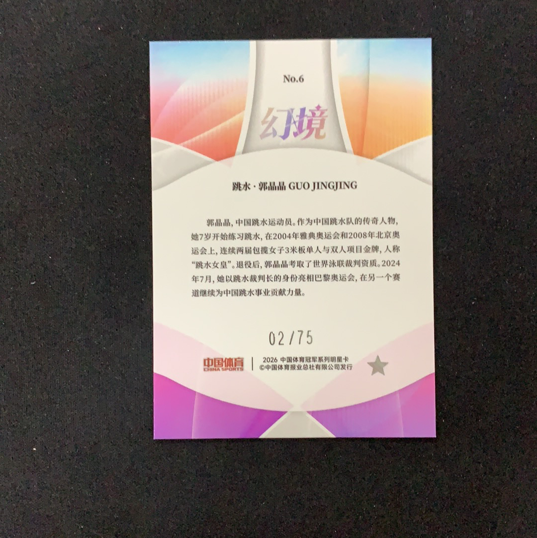 2026 奇卡 QICA 中国体育 幻境 郭晶晶 【SC拍卖】跳水 2/75编 钻石折 收藏必备(兔哥)