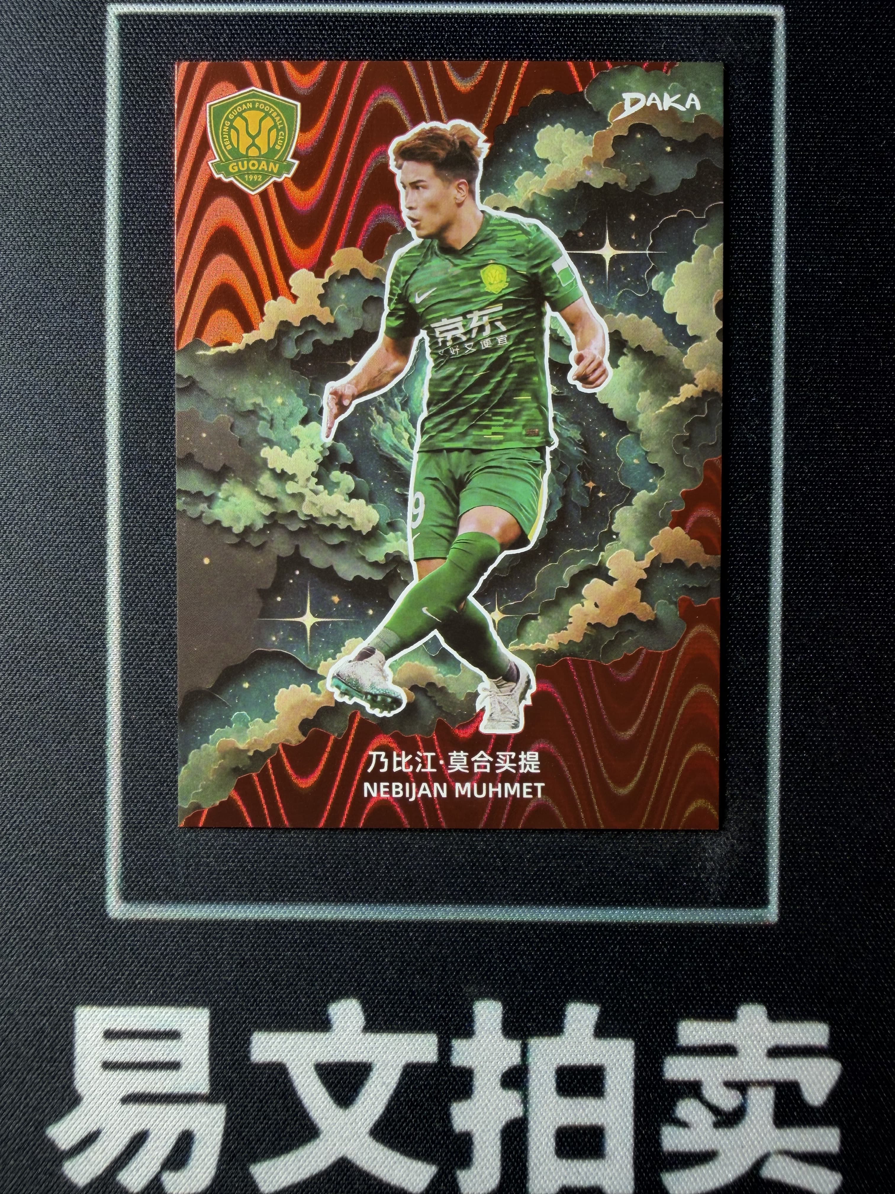 【易文拍卖 超级回款】2024-25 DAKA 达咖 北京国安 足球俱乐部 队盒 乃比江 莫合买提 37/50编 红折