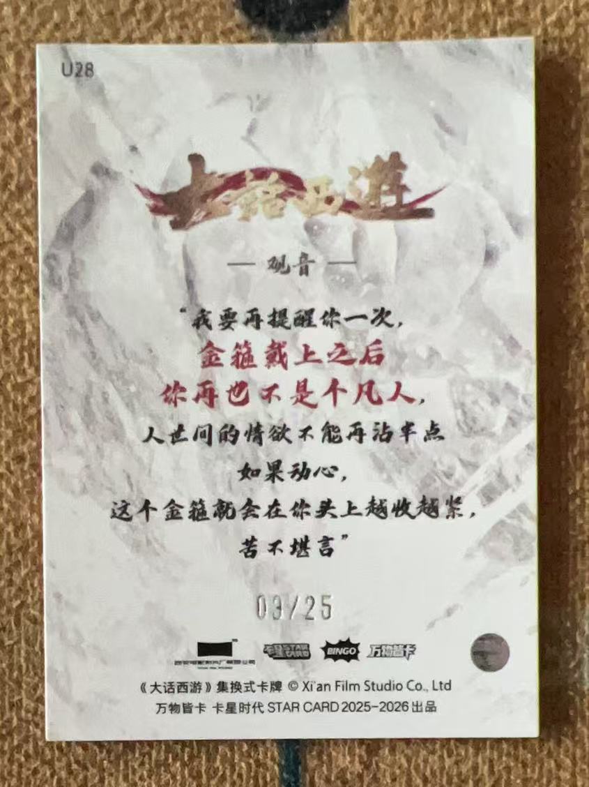 2025 卡星时代 大话西游 观音 【承接代卖】月光宝盒 大圣娶亲 观音 09/25编 折射 台词特卡 带编 U28「11.28不吃面」