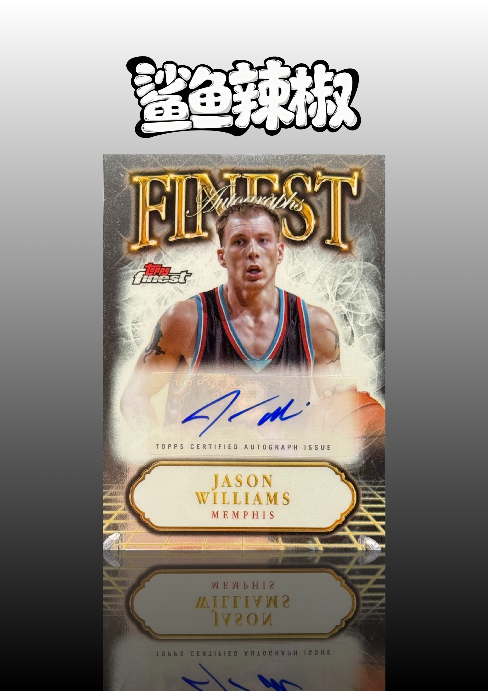 2024-25 Topps Finest Jason Williams 【鲨鱼辣椒 免费代拍】贾森 威廉姆斯 白巧克力 签字 Finest 银折 专收必备 收藏必备#Tzy