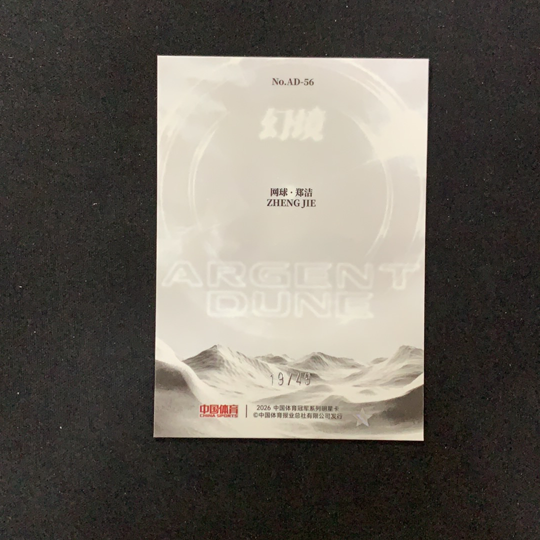 2026 奇卡 QICA 中国体育 幻境 郑洁 【SC拍卖】网球 19/49编 白银沙丘 特卡 红闪折 收藏必备(兔哥)