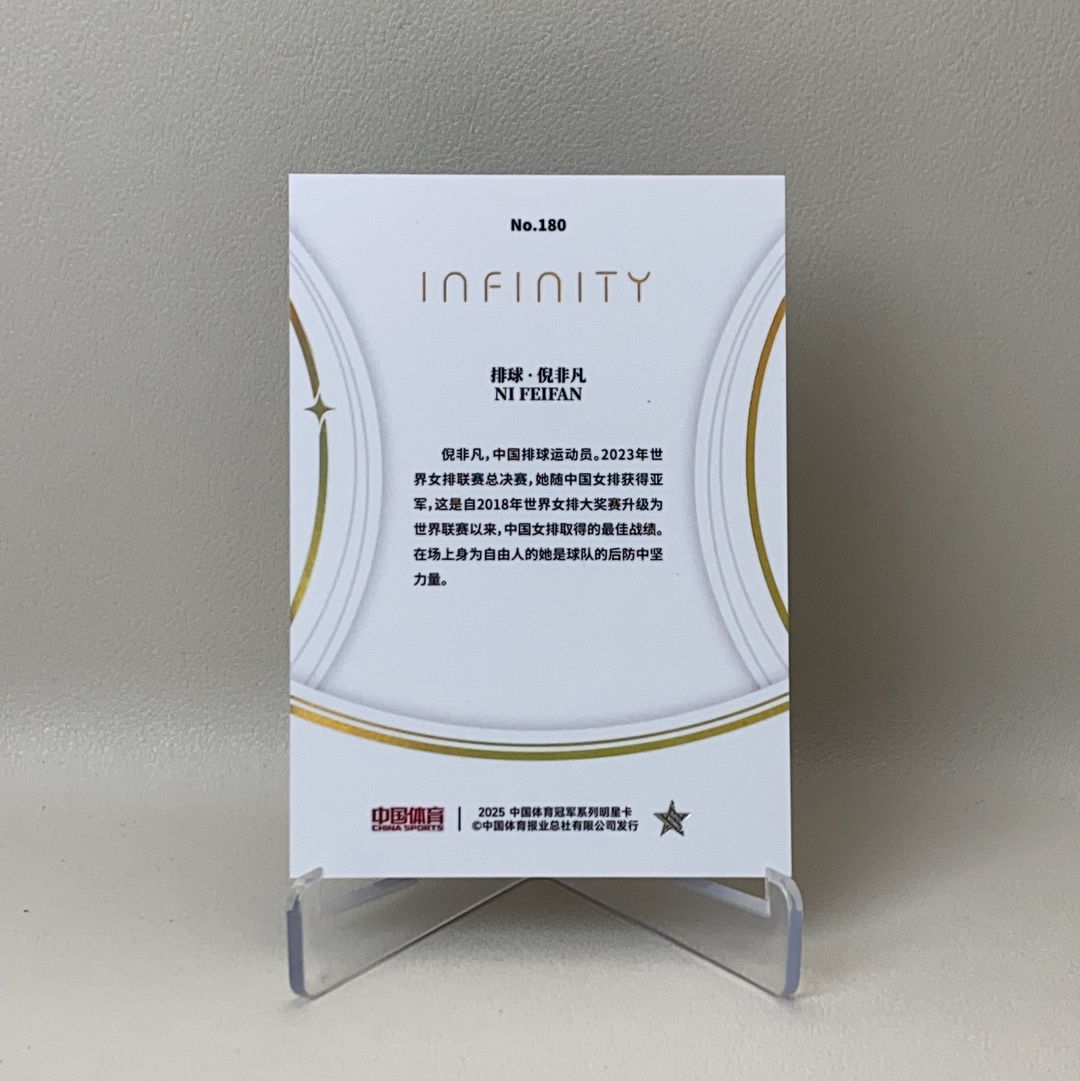 【弈卡代拍】2025 中国体育 Infinity 无限系列收藏卡 Ni FeiFan 金折 折射 倪非凡 排球运动员 08/10编 品相如图 凑套必备 老虎