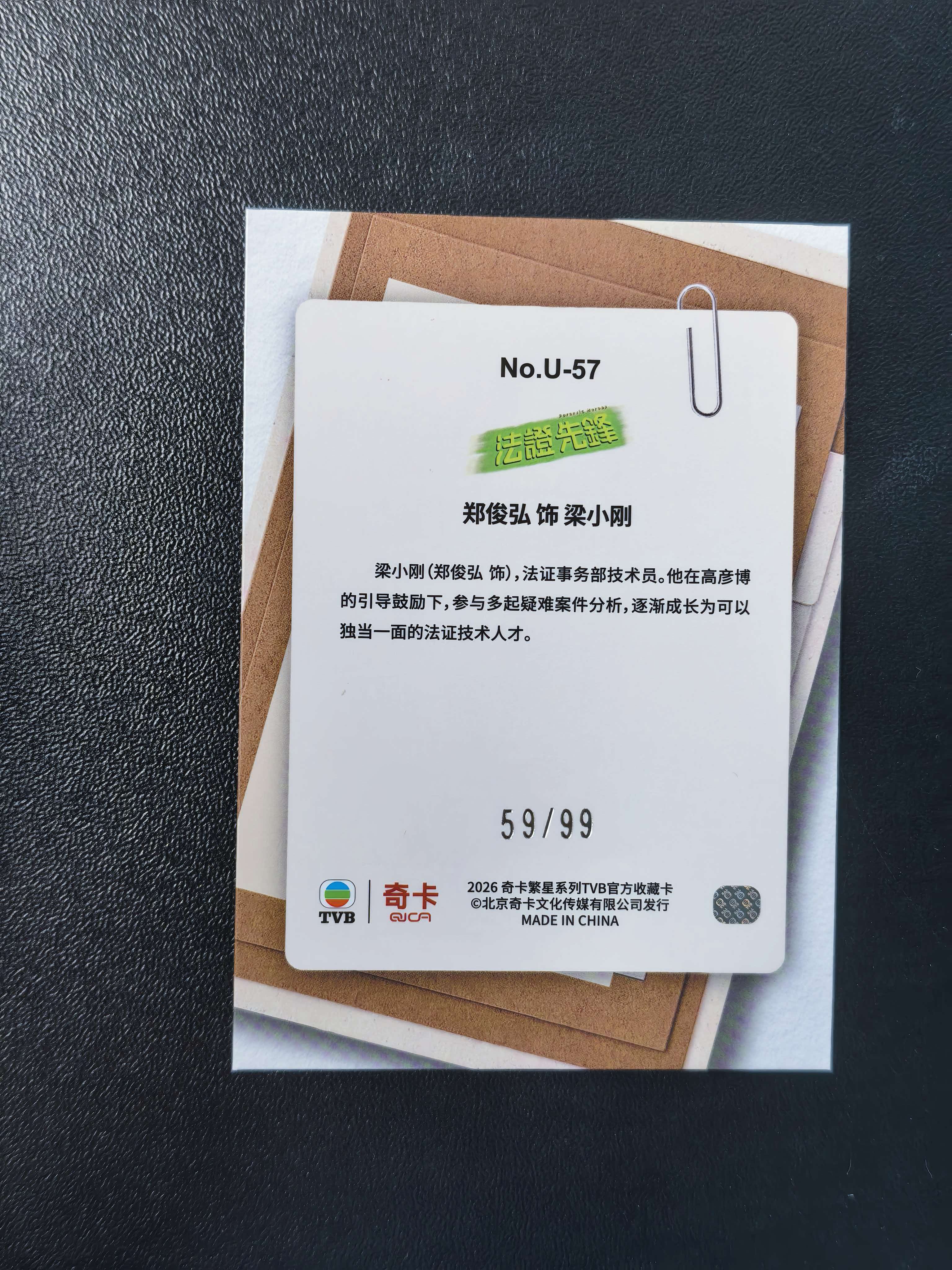 2026 奇卡 QICA 繁星 郑俊弘 TVB 法证先锋 梁小刚 绝密卷宗 特卡 蓝折 99编 卡品如图 拍前看描述 只合并当天 不累计