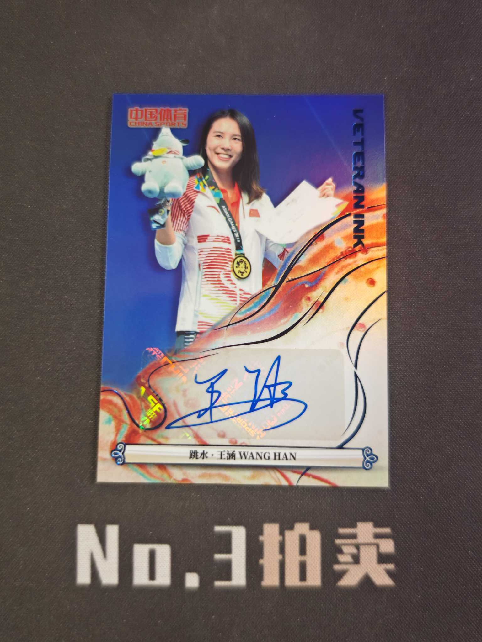【No3拍卖】(请看描述)2025 奇卡 中国体育 锦绣 跳水 王涵 25编 蓝折 折射 铭刻 签字 25/25 卡品如图 【顺丰寄付】壳子