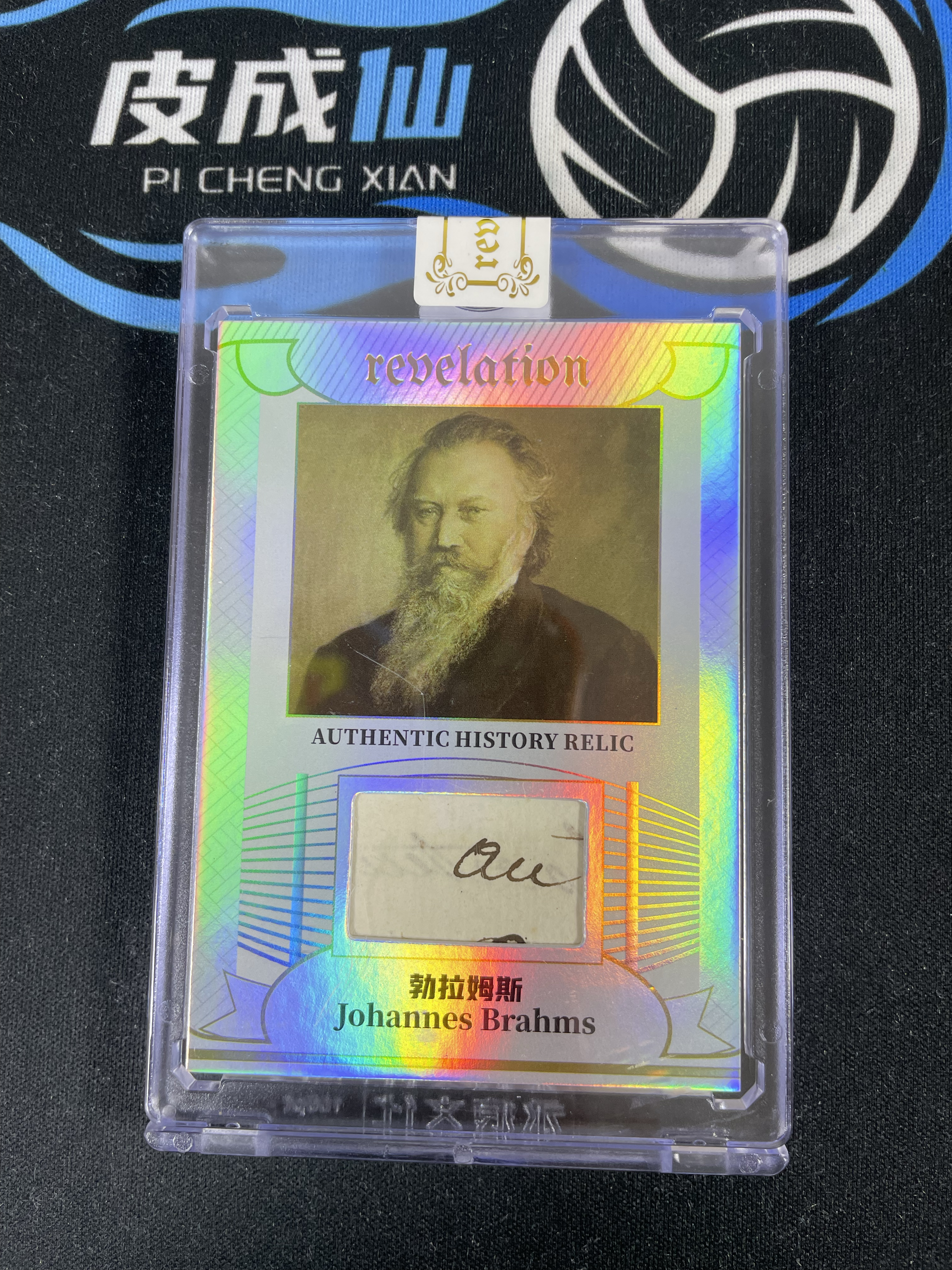 【皮成仙拍卖 统一手续费6%】 2025 ETERNAL REVELATION 永痕文化 启示录系列 历史切片 Johannes Brahms 勃拉姆斯 银折 50编 值得收藏【只发顺丰】屿哥61