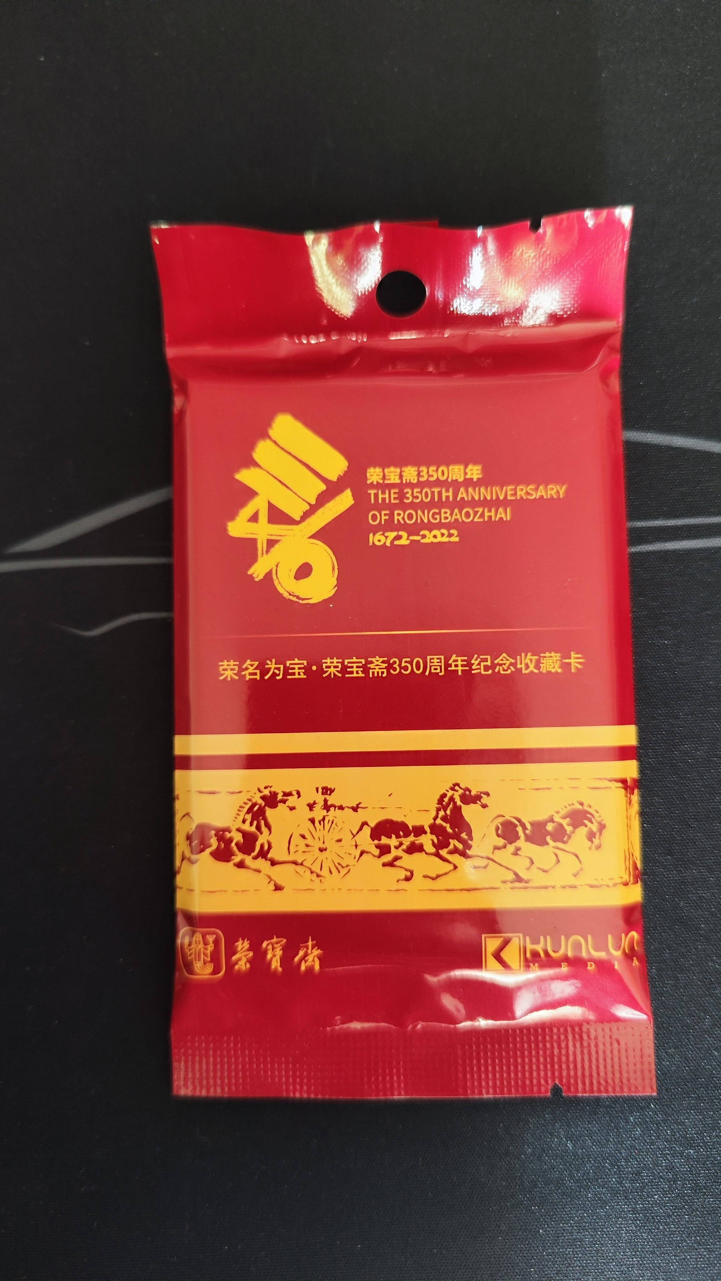 2023 kunlun 荣宝斋 350周年 Media 荣名为宝 荣宝斋350周年纪念收藏卡 原包搏限量特卡 博特殊工艺限量卡 感受拆包快乐 #6 如图