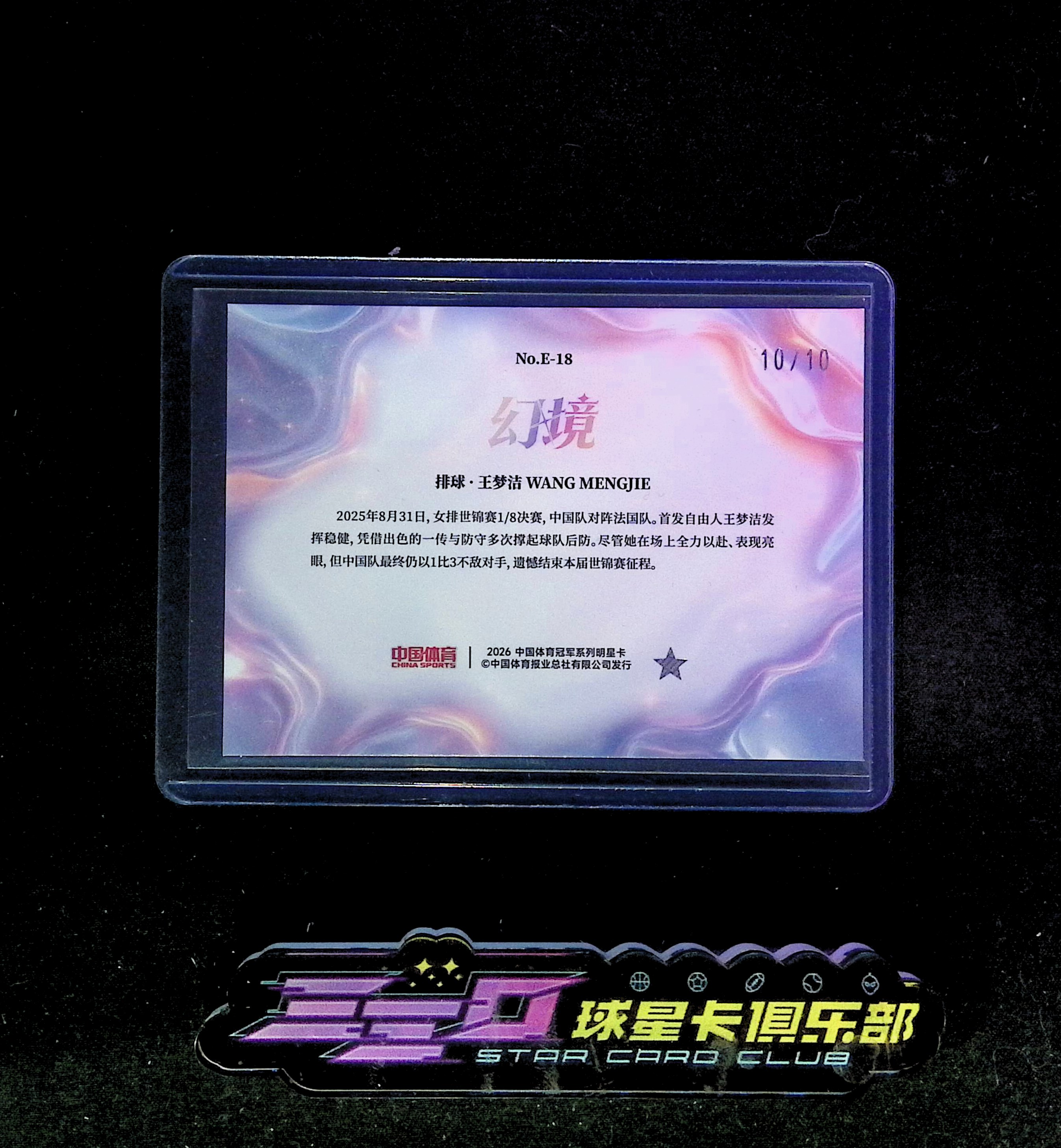 3993【330球星卡实体店代卖】中国体育 2026 幻境 排球 王梦洁 水晶魔法 金折 10/10尾编 低编 仅顺丰寄付(蘇阖)