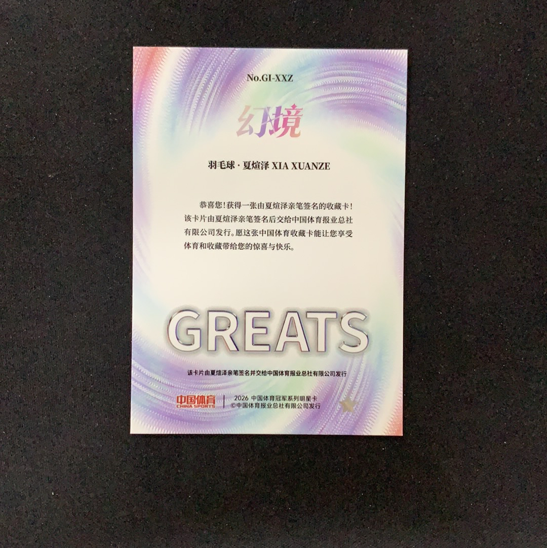 2026 奇卡 QICA 中国体育 幻境 夏煊泽 【SC拍卖】羽毛球 伟大印记签 签字 银折 收藏必备(兔哥)