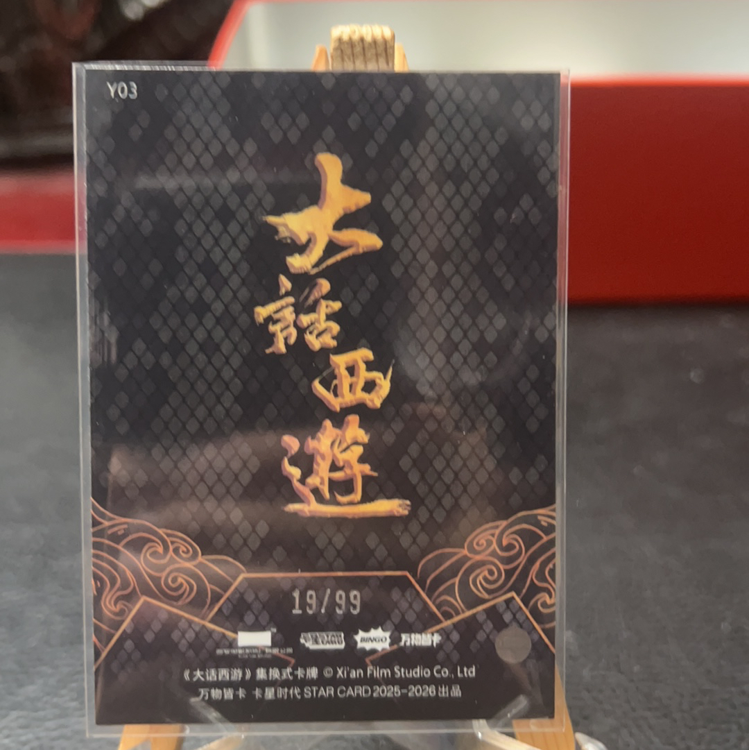 【SY代卖sy0510-1-可累积-瑕疵看图】卡星时代 大话西游 周星驰 至尊宝 99编