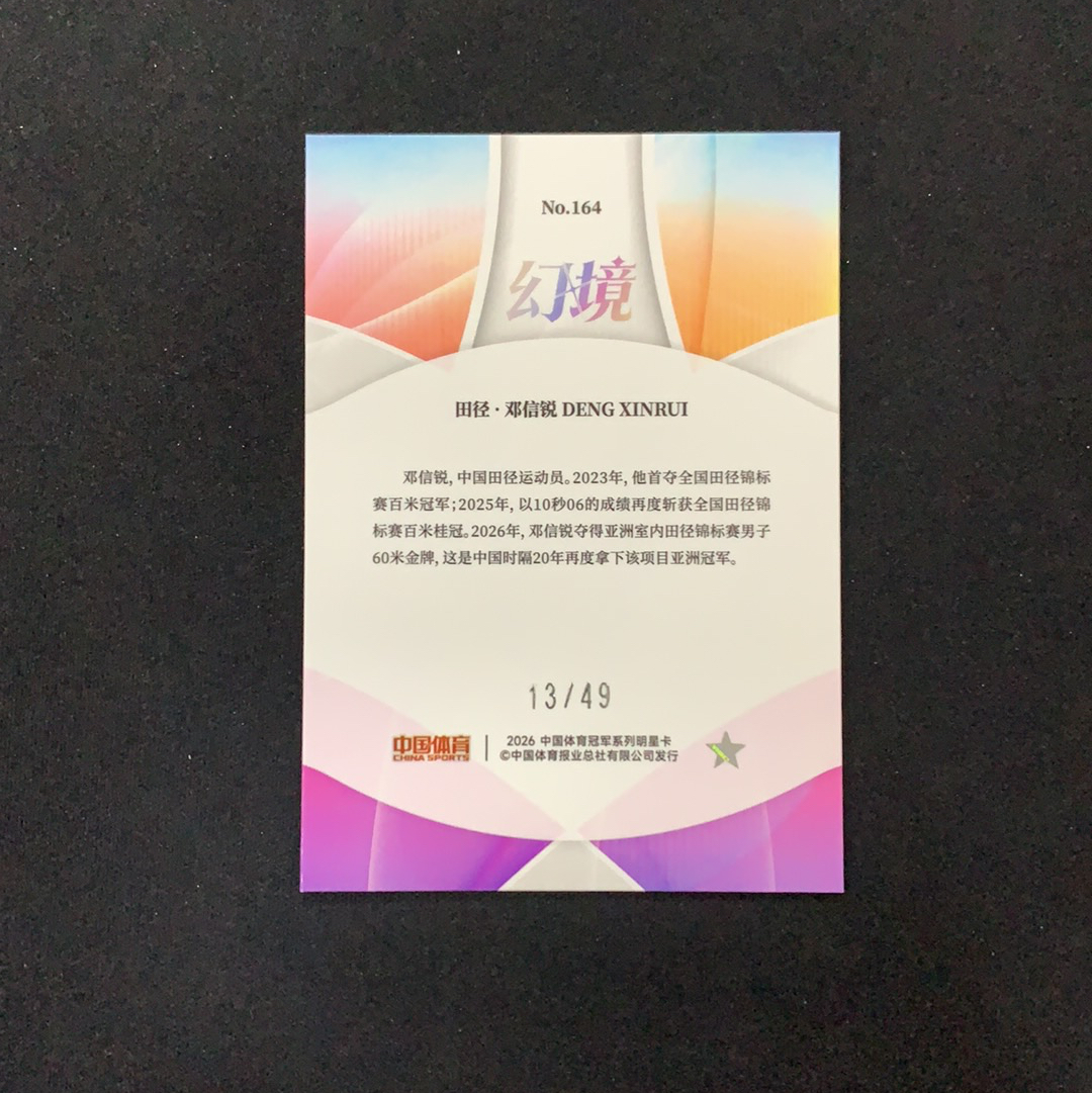 2026 奇卡 QICA 中国体育 幻境 邓信锐 【SC拍卖】田径 13/49编 红闪折 收藏必备(我科)