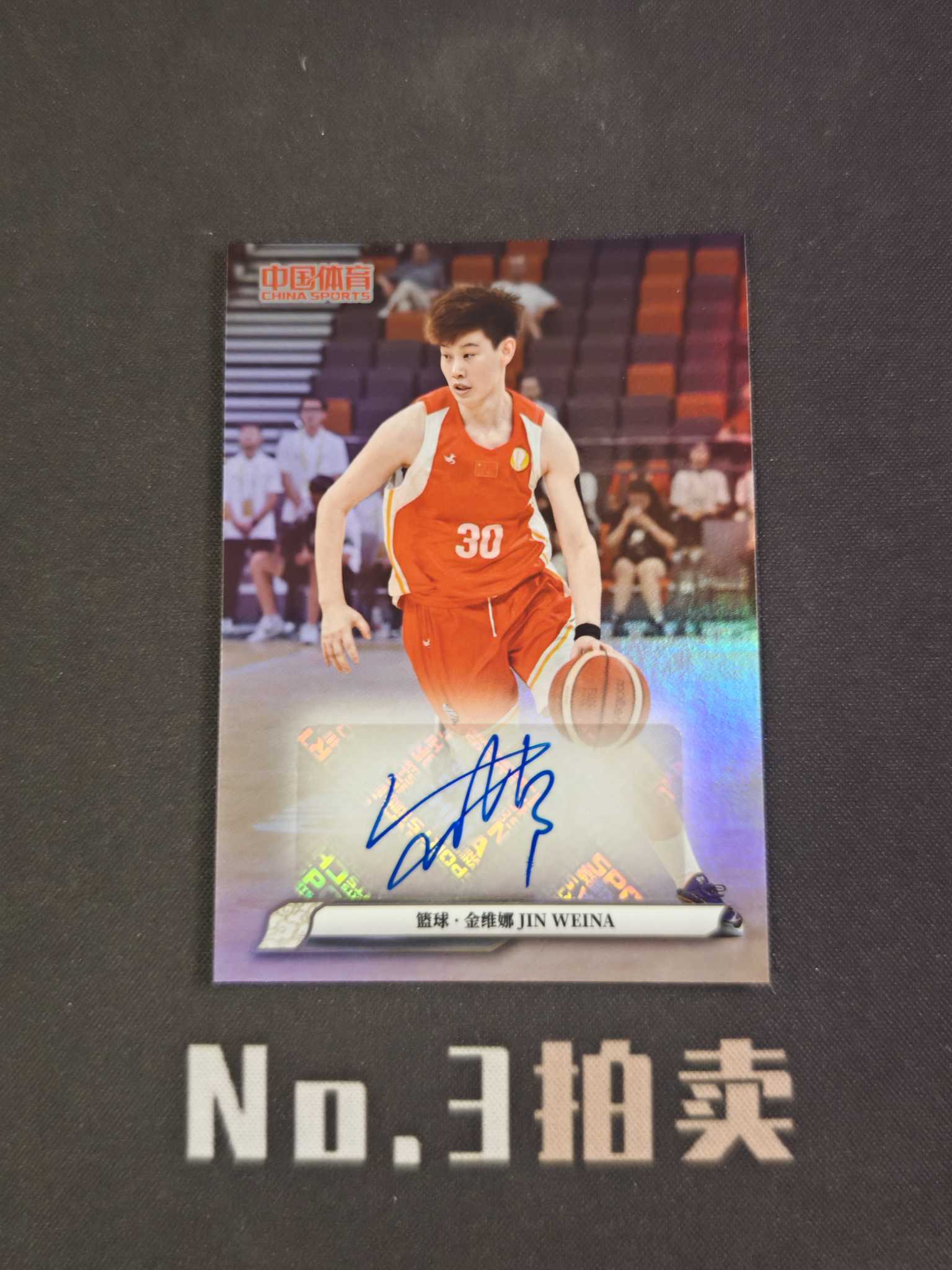 【No3拍卖】(请看描述)2025 奇卡 中国体育 锦绣 篮球 中国女篮 金维娜 银折 折射 签字 卡品如图【顺丰寄付】