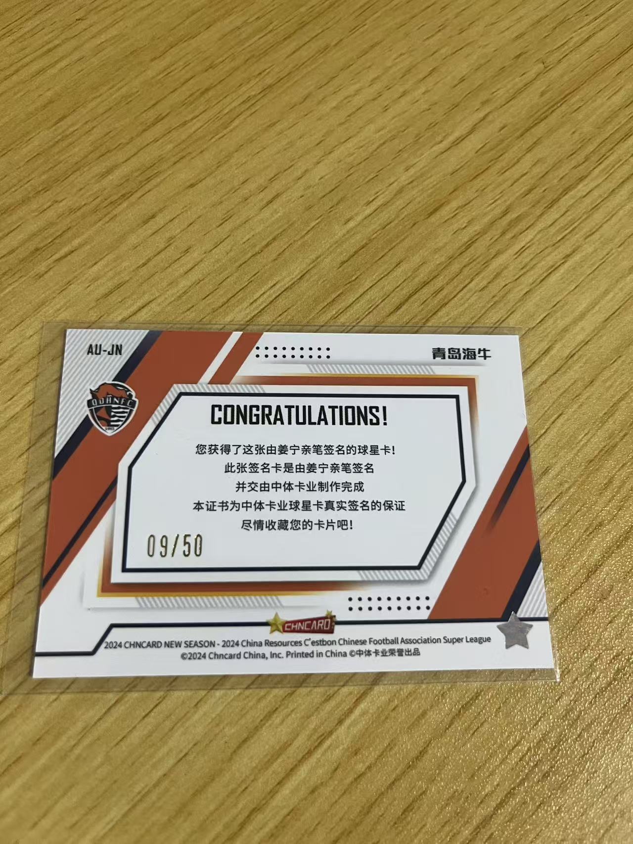 2024 中体卡业 NEW SEASON 姜宁 中超联赛 新赛季系列 青岛海牛 姜宁 铜折 /50编 签字 卡品如图
