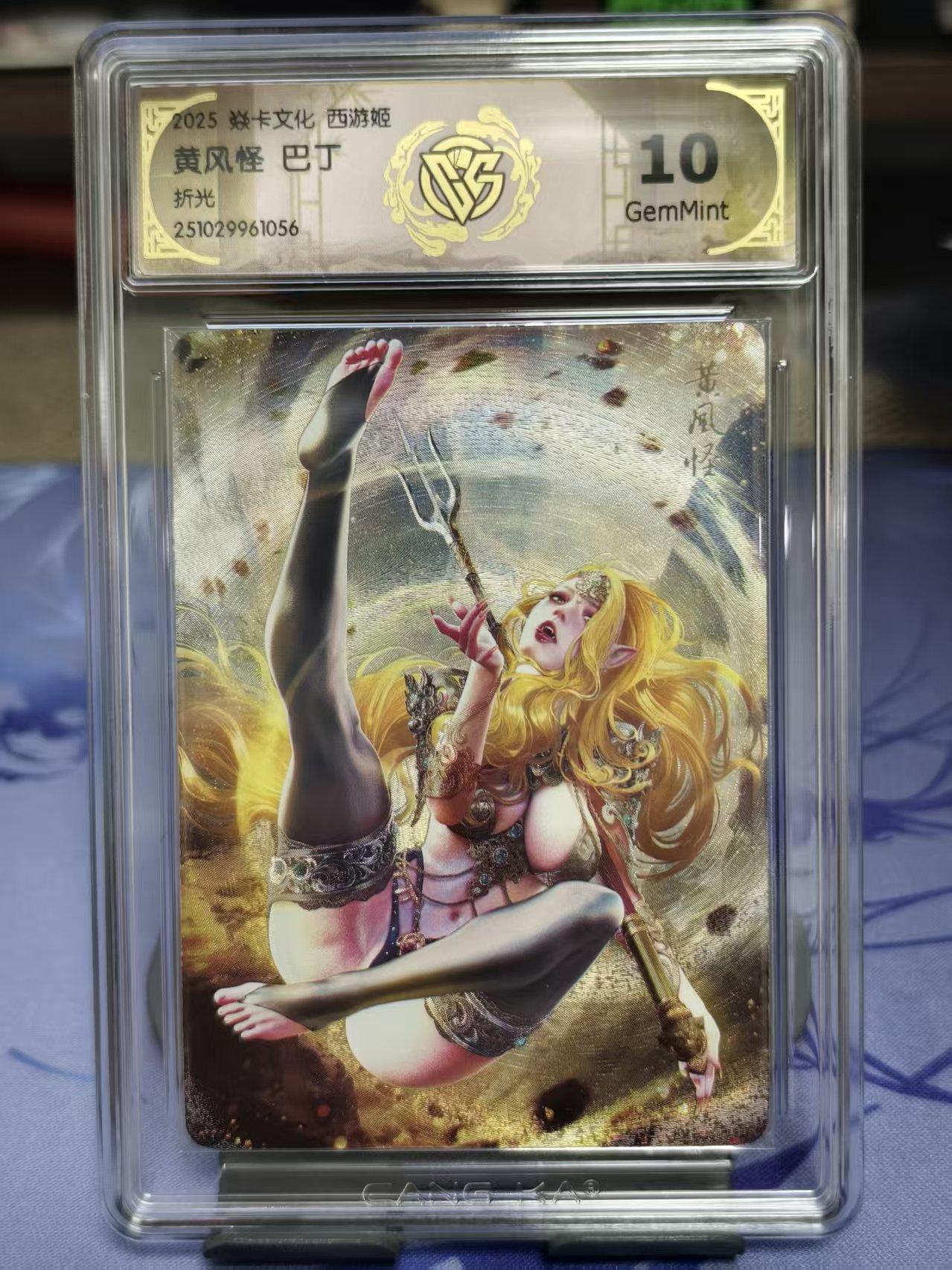 2025 藏卡 燎原文化 西游姬 神话中国3 黄风怪 巴丁绘 评级卡 10G 评分 折光