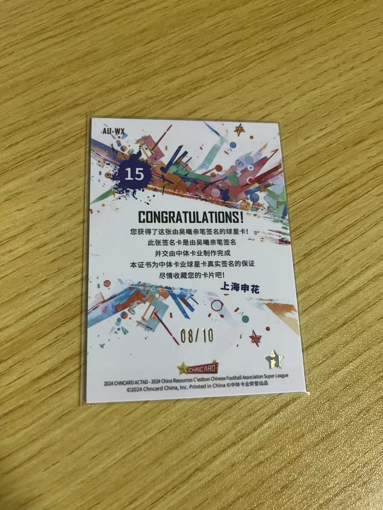 2024 中体卡业 CSL ACTAD 吴曦 中超联赛 渲染系列 上海申花 吴曦 金折 /10编 签字 卡品如图