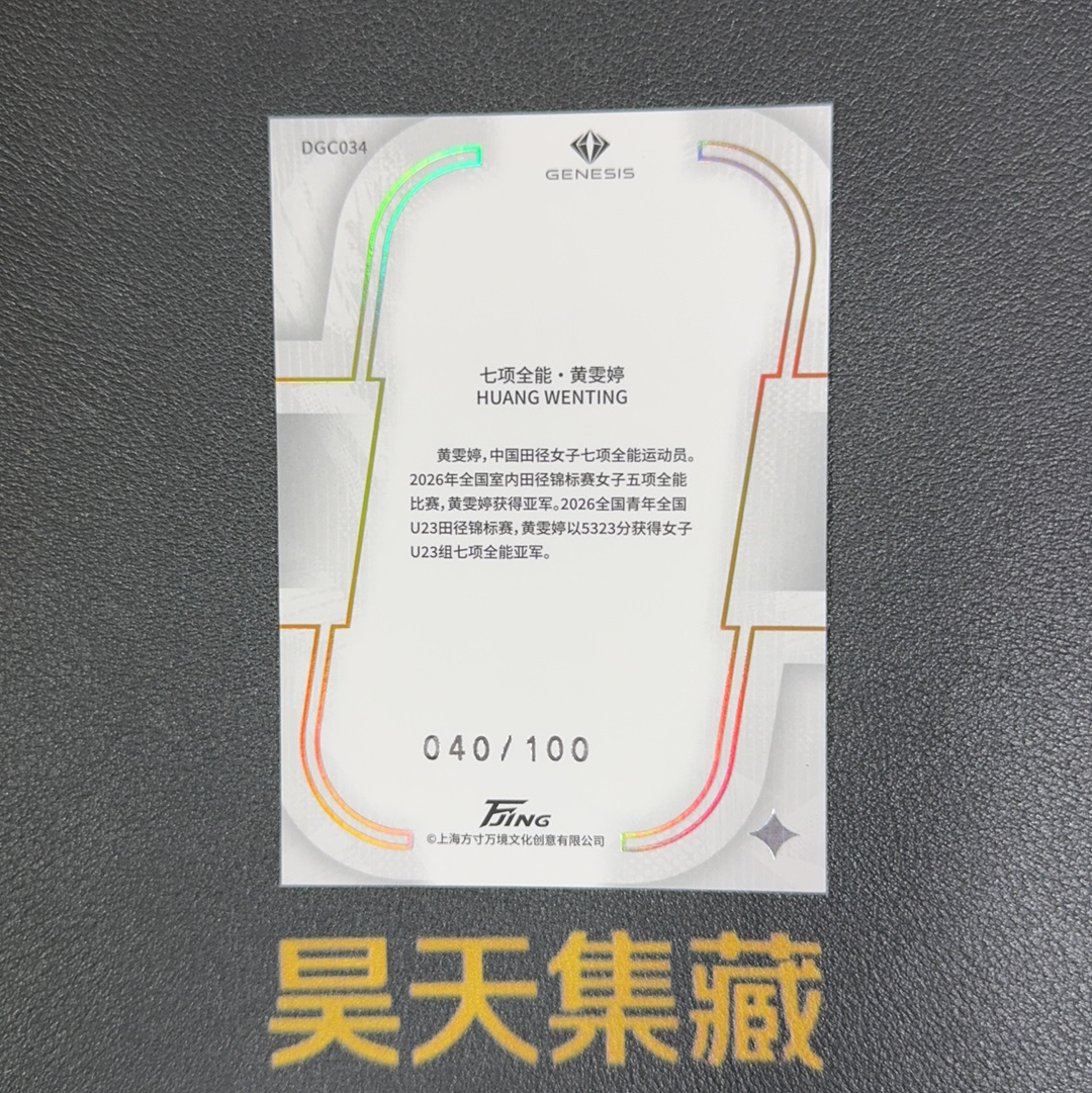 【昊天集藏】2026 万境文化 启系列田径收藏卡 七项全能 黄雯婷 100编 绿平行 上海方寸万境文化创意 卡品如图 超