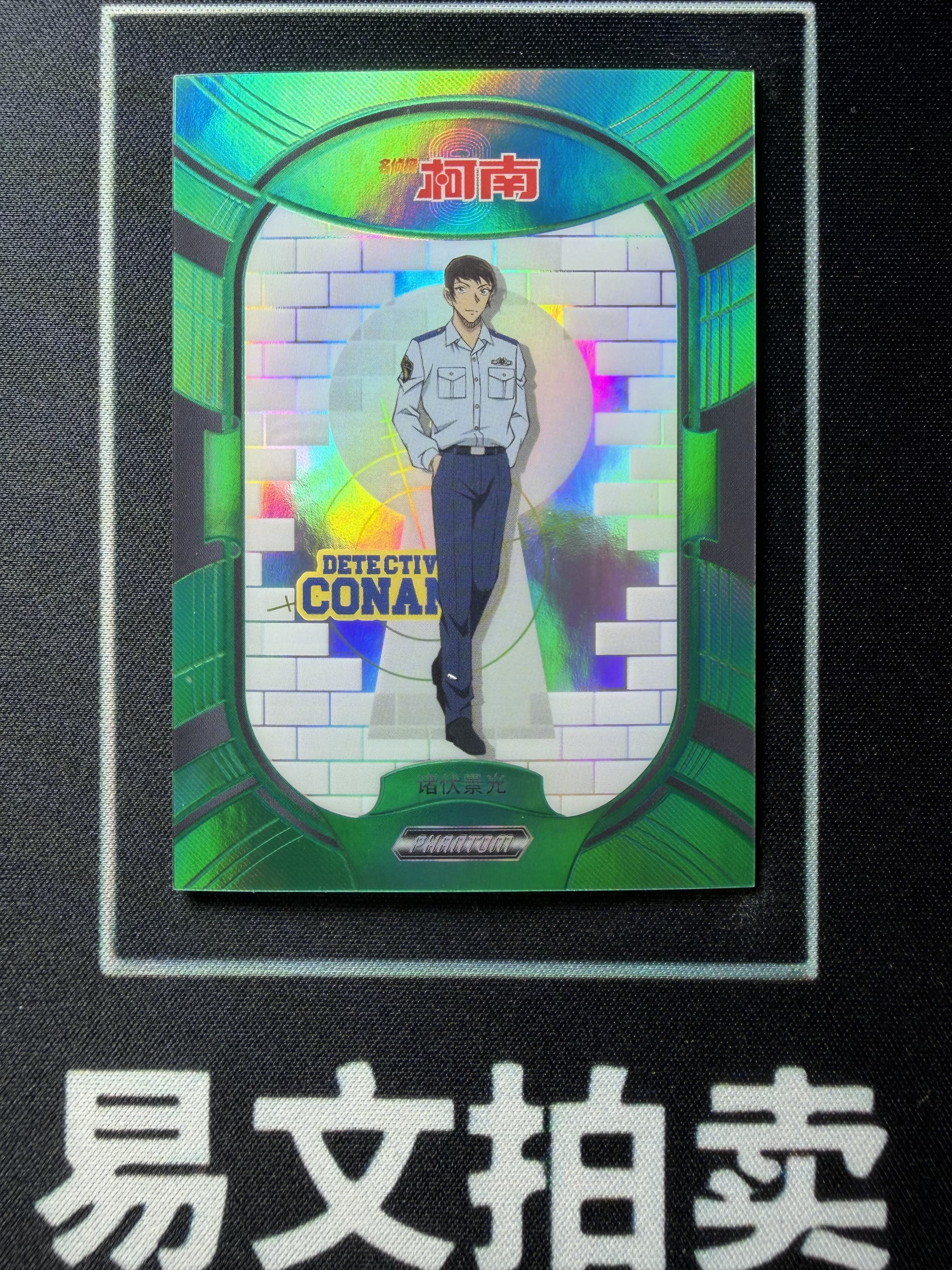 【易文拍卖 超级回款】2023 Kakawow Detective Conan 卡卡沃 名侦探柯南 PDC-IGR-44 诸伏景光 05/35编 绿折 #小昕