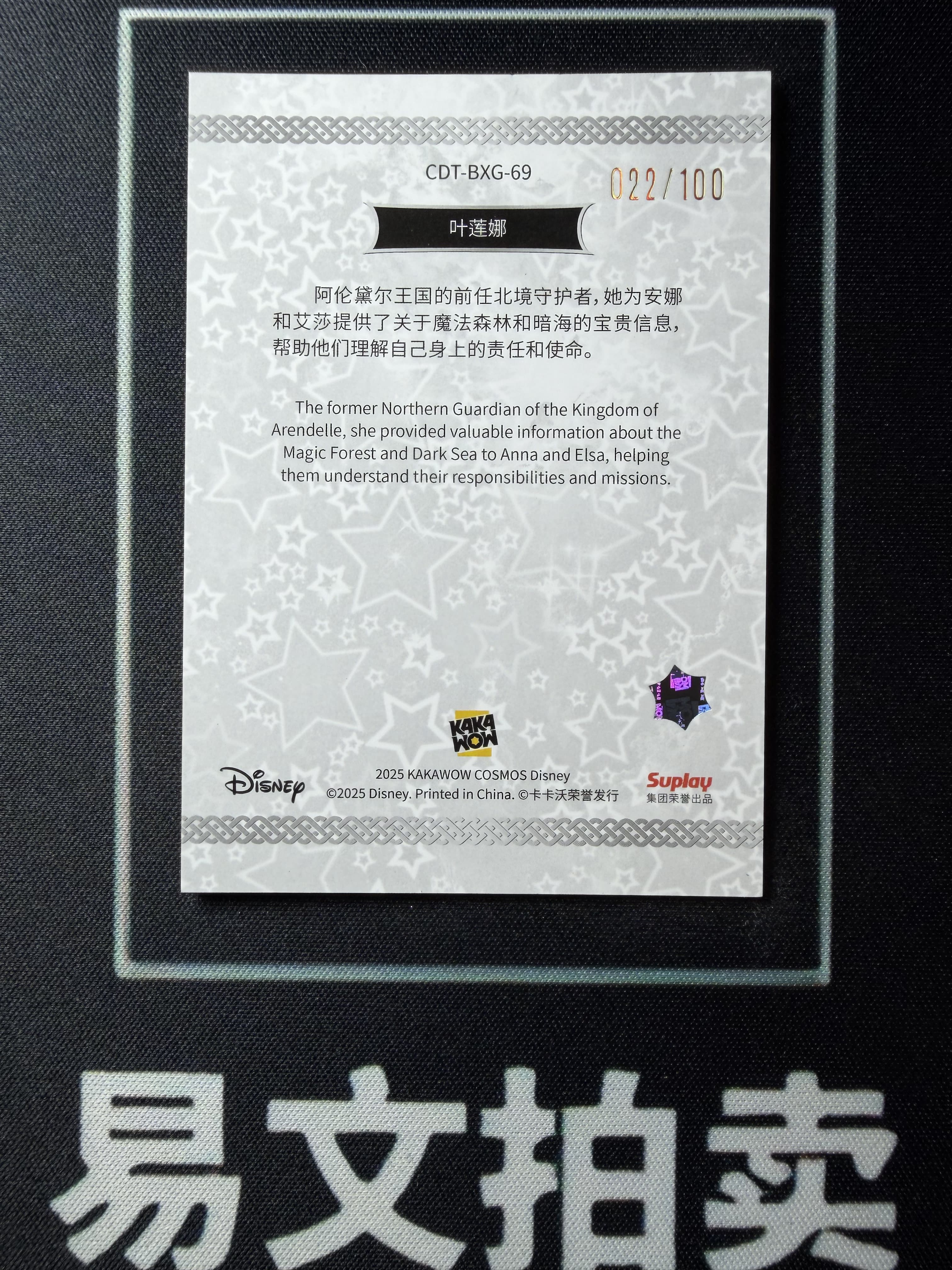 【易文拍卖 超级回款】2025 Kakawo Disney Cosmos 卡卡沃 迪士尼 CDT-BXG-69 YELANA 叶莲娜 伊莲娜长老 100编 星光折 #小昕