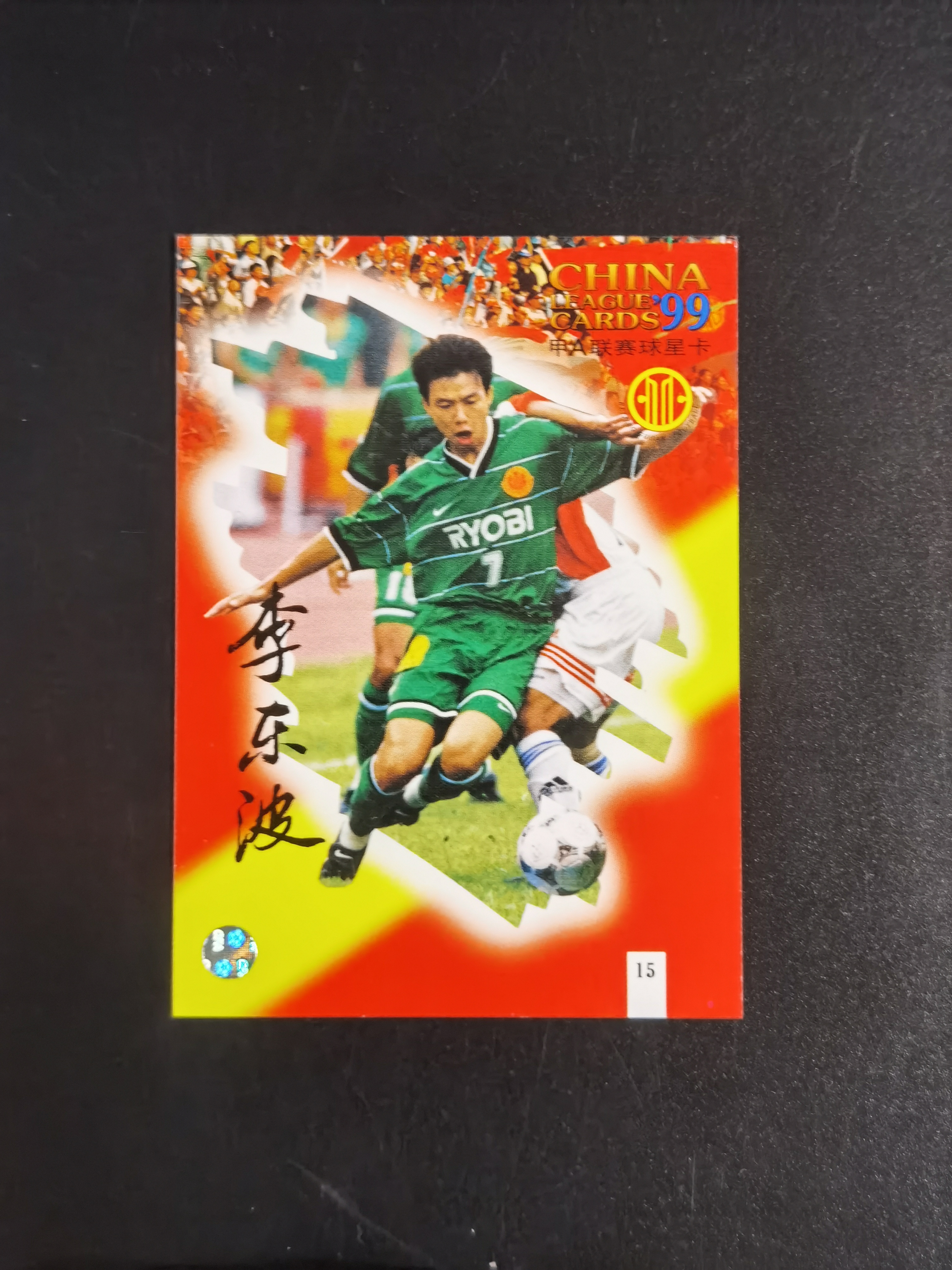 1999年 甲A联赛球星卡 北京国安 李东波 市面稀少 卡品如图 收藏必备