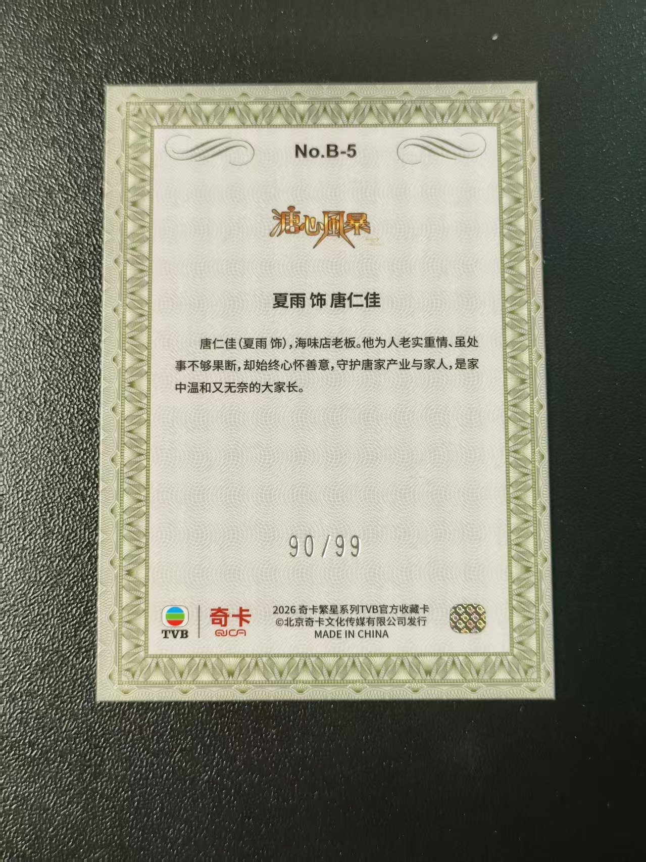 2026 奇卡 QICA 繁星 夏雨 TVB 溏心风暴 唐仁佳 BILLIONS 金钱游戏 特卡 蓝折 99编 卡品如图 拍前看描述 只合并当天 不累计