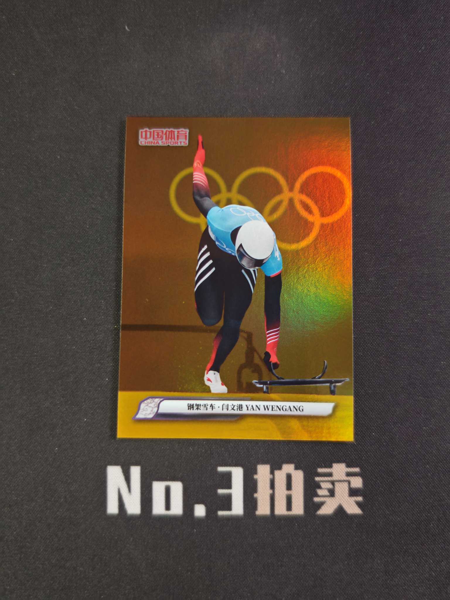 【No3拍卖】(请看描述) 2025 奇卡 中国体育 锦绣 钢架雪车 闫文港 10编 金折 折射 03/10 卡品如图【顺丰寄付】