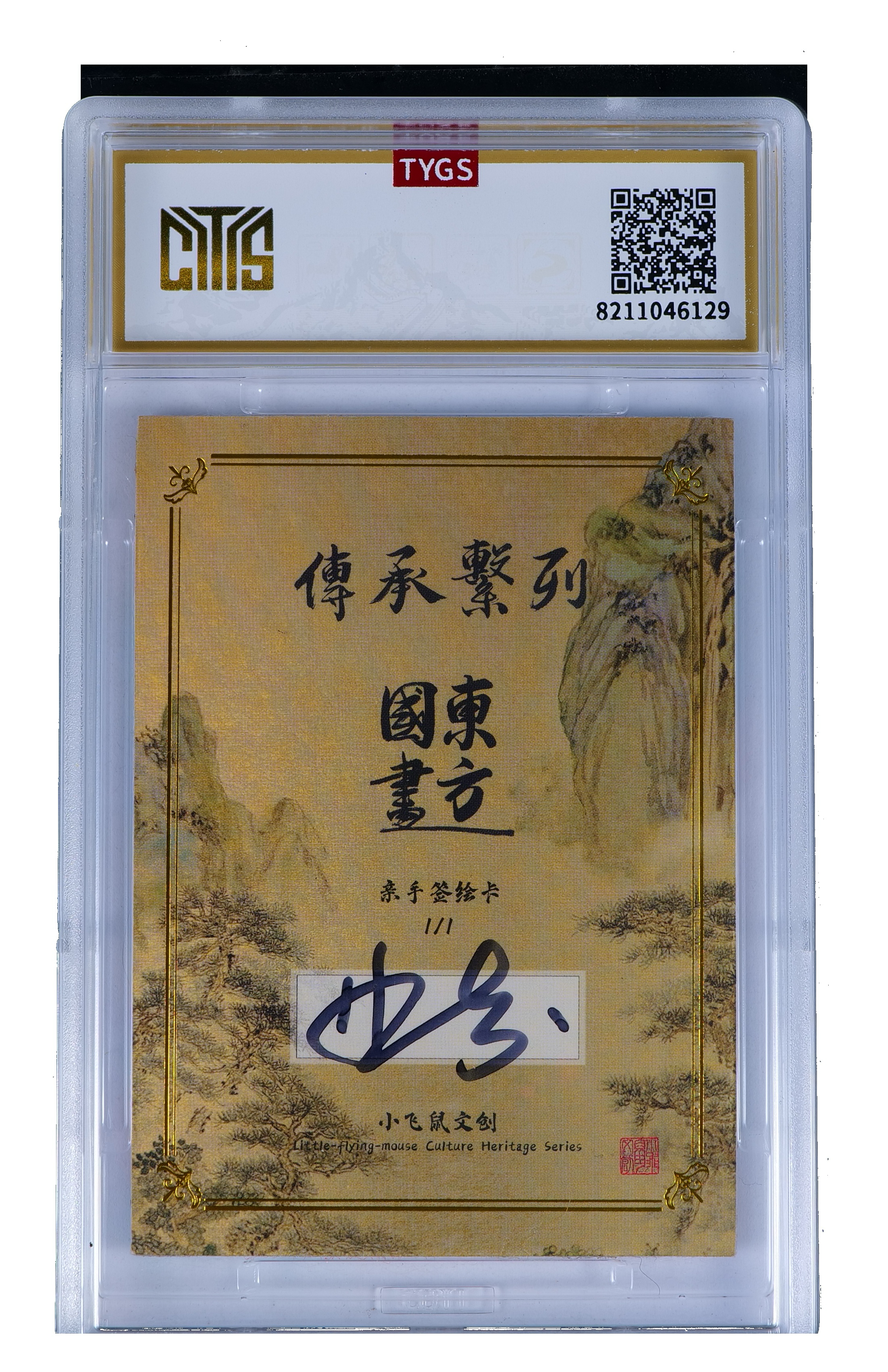 2025 小飞鼠文创 国画传承系列手绘收藏卡 现代大师:林爽 青龙 1/1编 荣宝斋同评级机构天元鉴真 收藏必备 实卡精美
