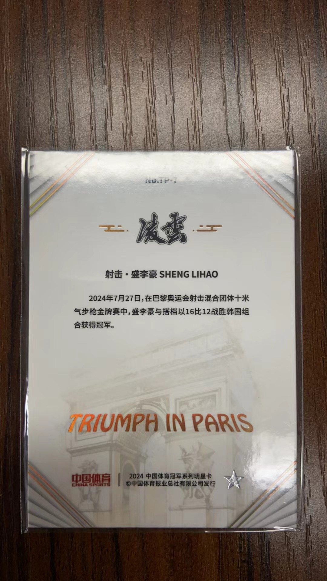 2024 中体卡业 中国体育 凌云 射击·盛李豪 卡品如图 凑套必备 收藏必备