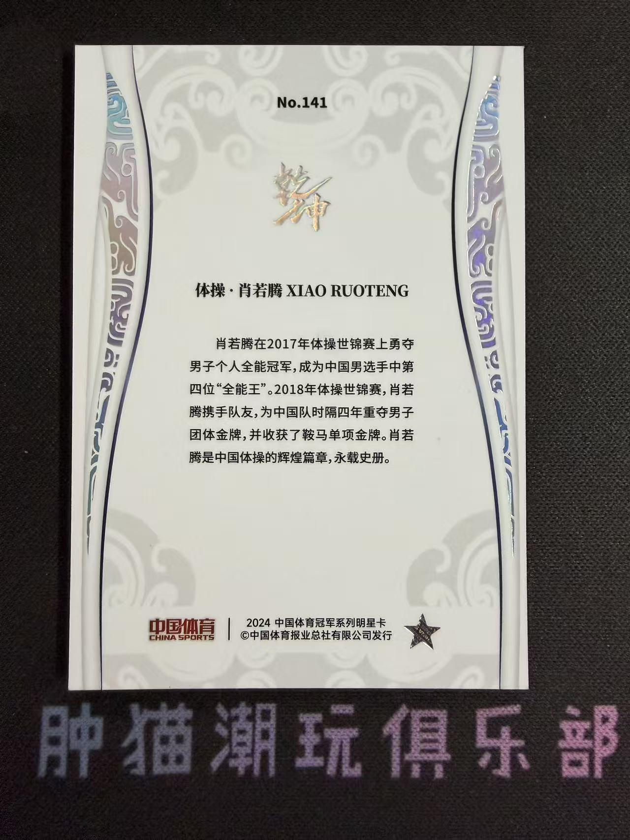 肿猫拍卖08Q40576:2024 QICA 奇卡 中国体育 乾坤 体操 肖若腾 25编 银平行 卡品如图不累计9195