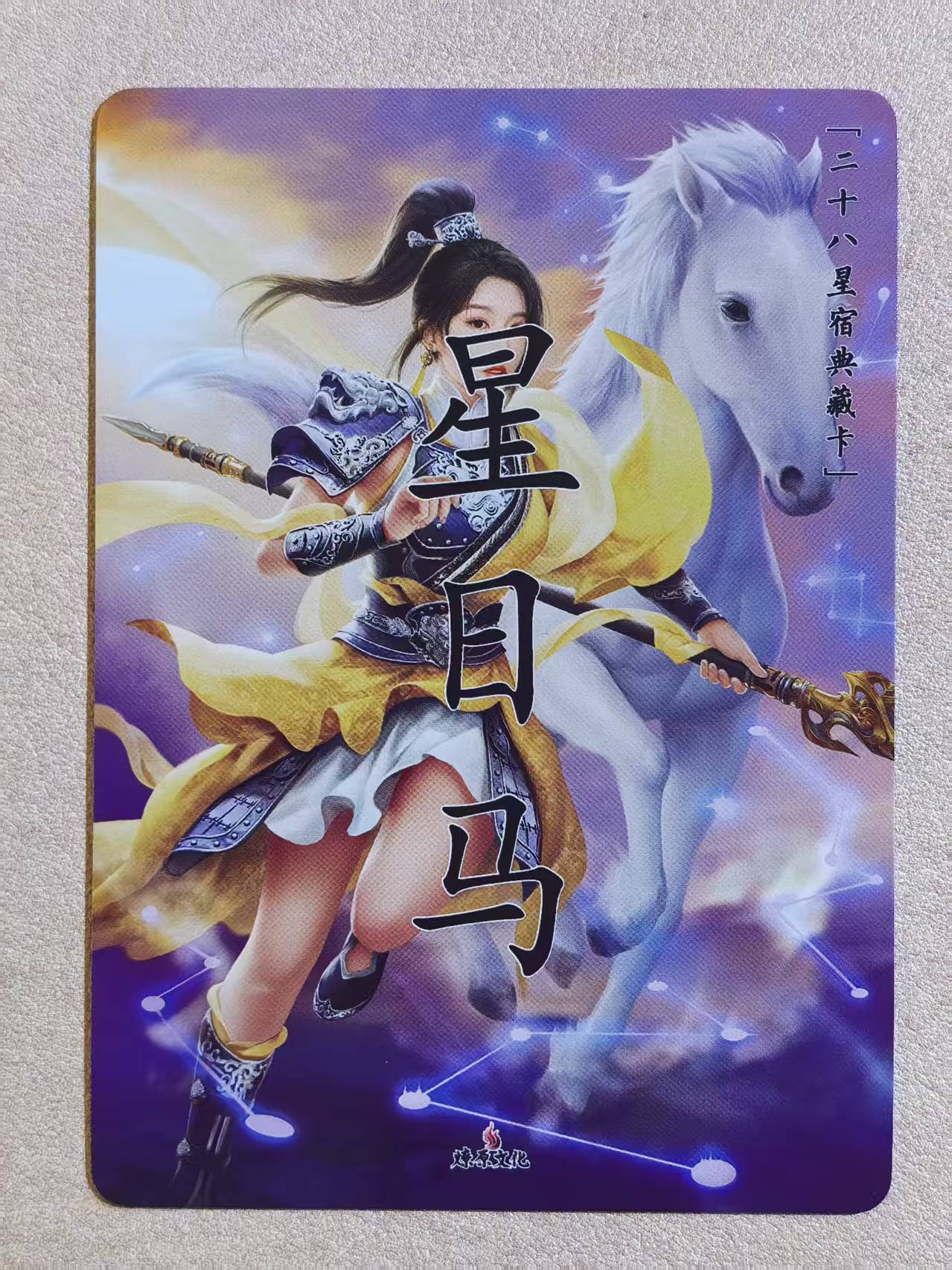 燎原文化 中国神话-二十八星宿典藏卡 古风美女“星日马”闪卡 默认微瑕 卡品如图