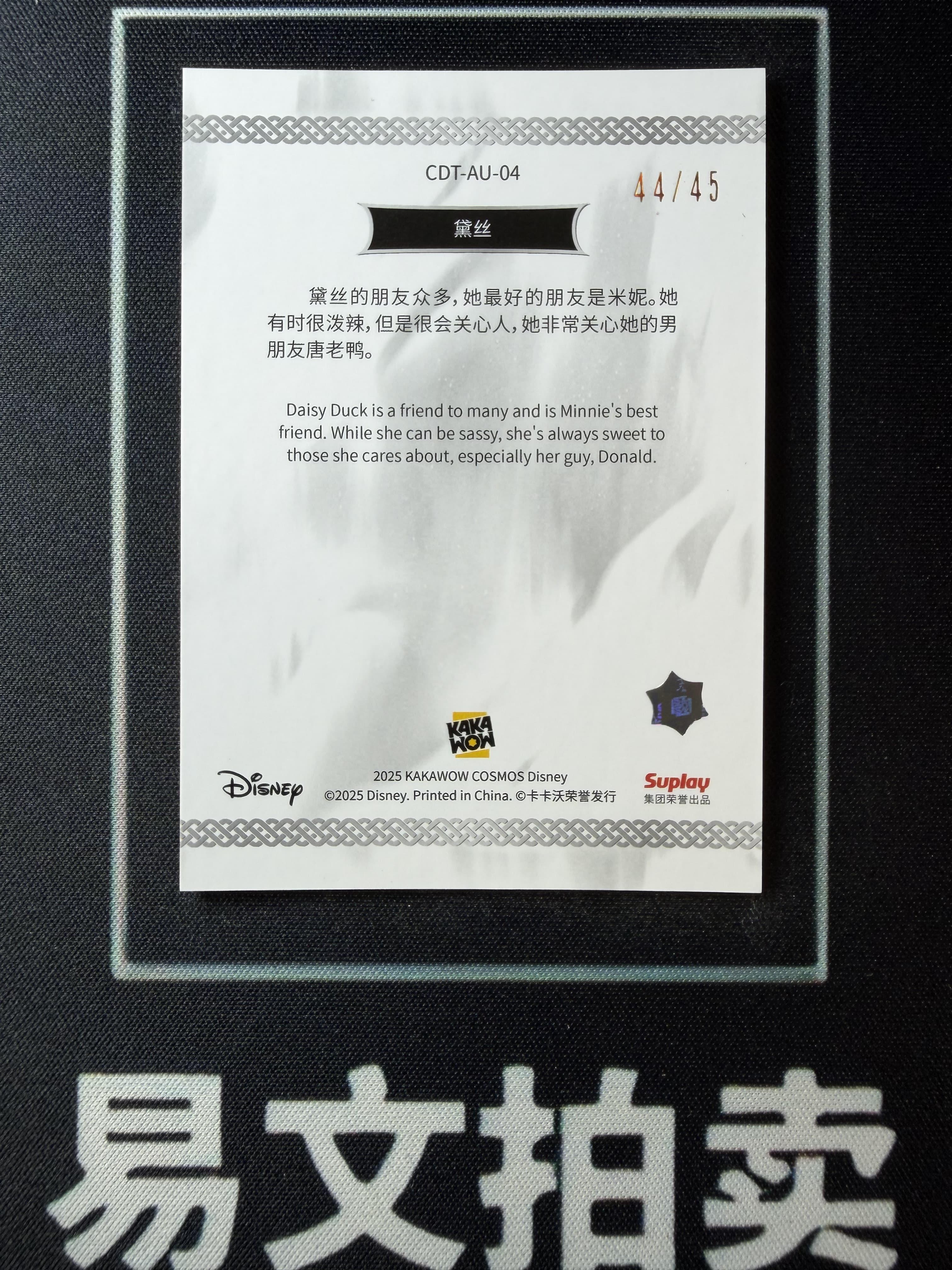 【易文拍卖 超级回款】2025 Kakawo Disney Cosmos 卡卡沃 迪士尼 CDT-AU-04 DAISY DUCK 黛丝 45编 极光折 #小昕
