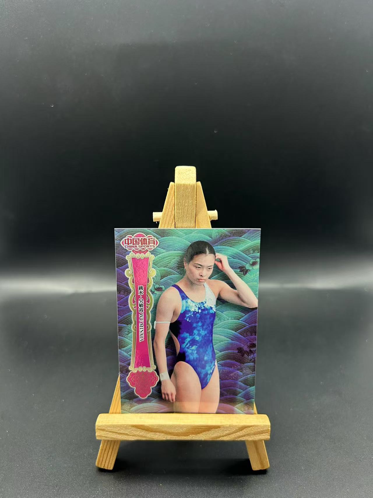 2025 中国体育 锦绣 吴敏霞 世界双人跳水冠军 中国骄傲 46/49编 猪兄