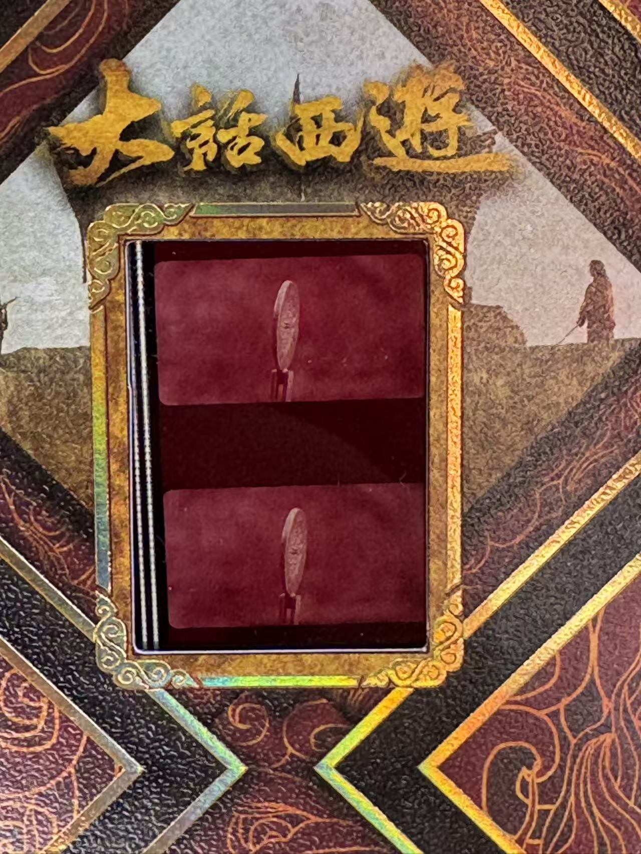 2025-26 卡星时代 大话西游 齐天大圣 30周边纪念卡 至尊宝(周星驰)胶光掠影 特卡 照妖镜照出真身片段 95年电影胶卷实物切割 收藏必备 卡品如图