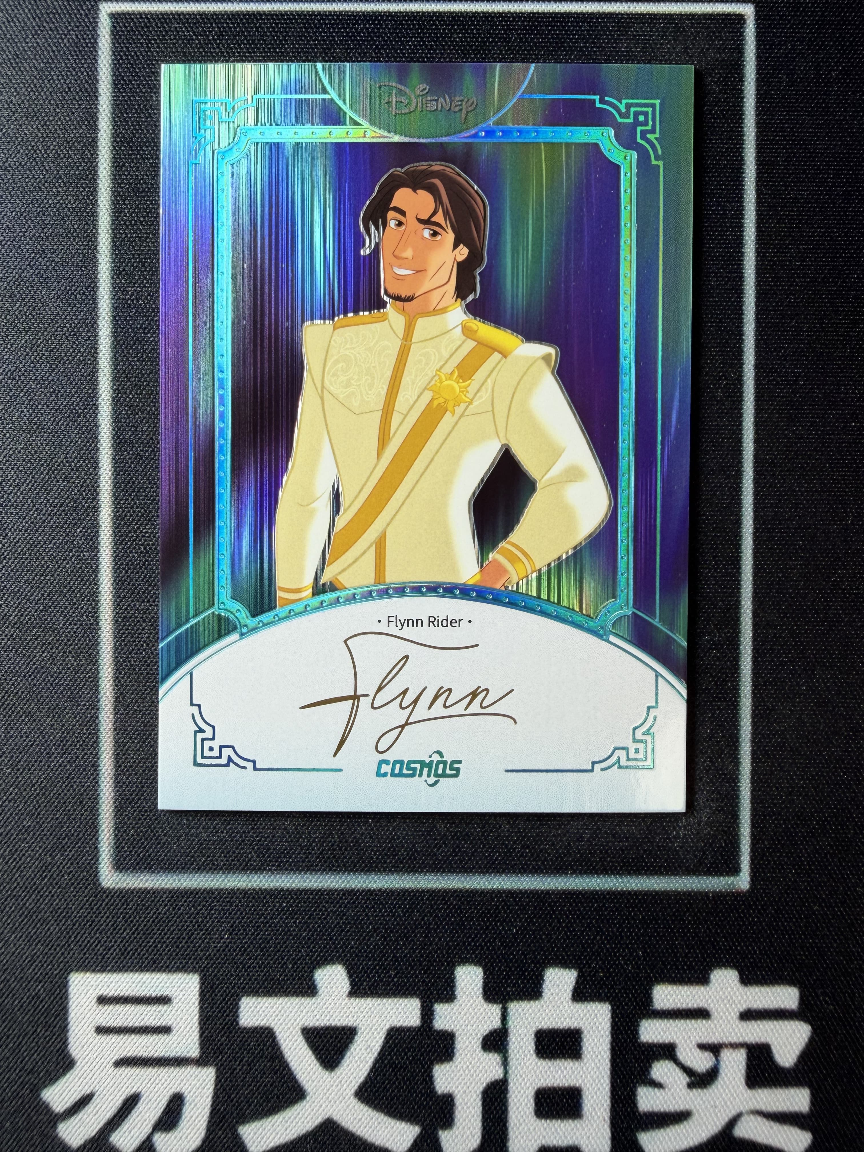【易文拍卖 超级回款】2025 Kakawo Disney Cosmos 卡卡沃 迪士尼 FLYNN RIDER 弗林 莱德 费林 45编 极光折 烫金印签字签名 #小昕