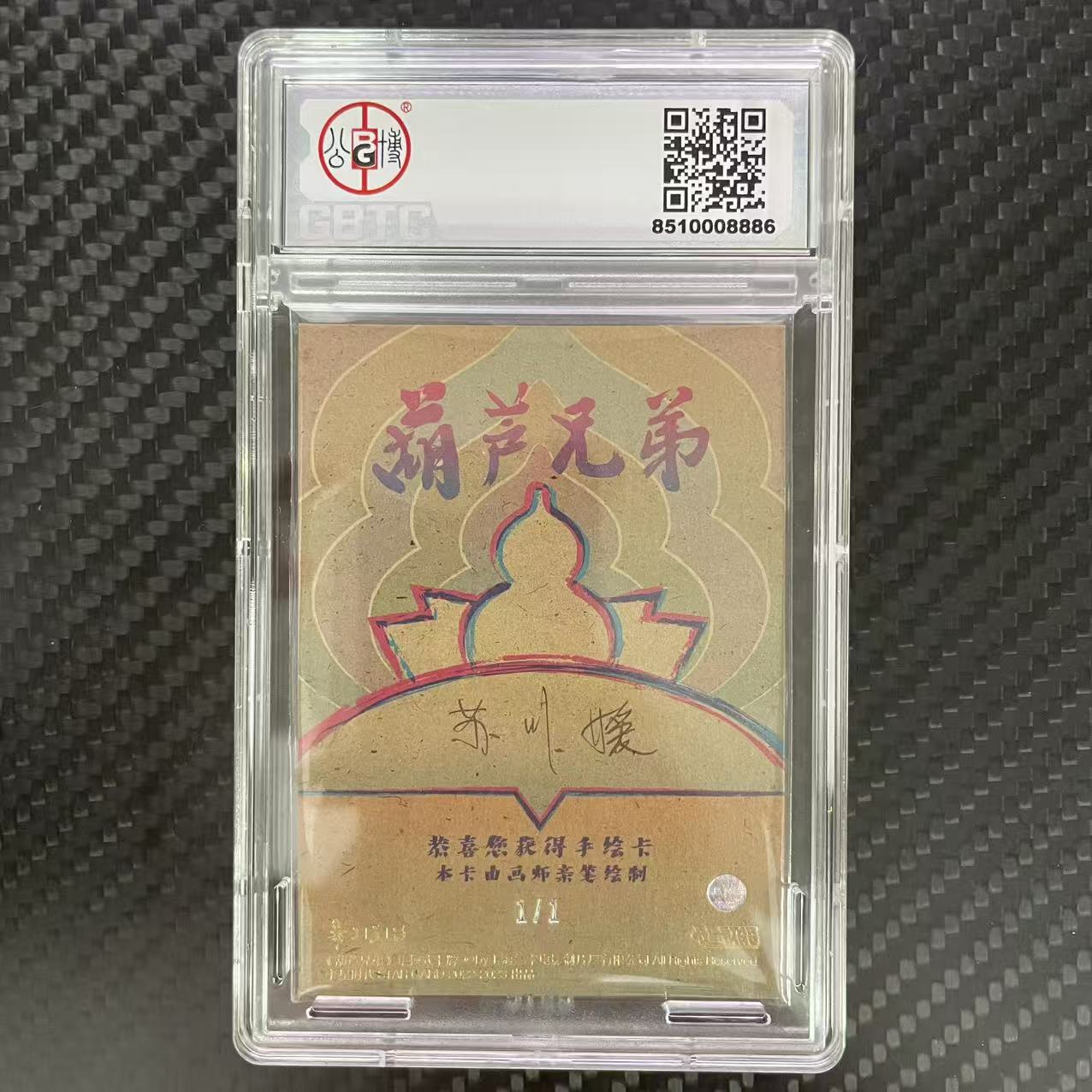 卡星时代 葫芦兄弟 卡星时代 葫芦兄弟 亲笔手绘卡 【杰克森拍卖】老翁 1/1编 签字 上海美术电影制片厂 卡星时代出品 评级卡 GBTC 8.5 雕哥