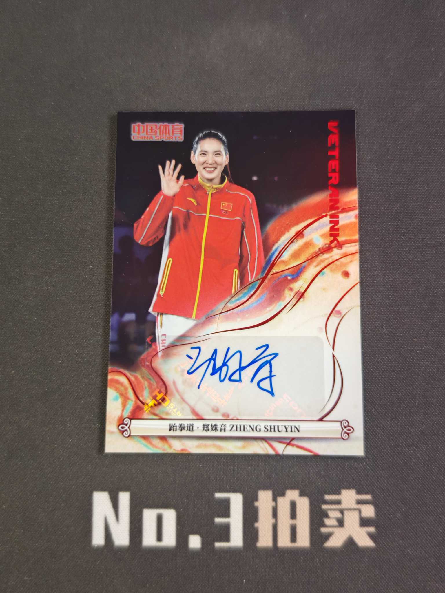 【No3拍卖】(请看描述) 2025 奇卡 中国体育 锦绣 跆拳道 郑姝音 49编 蓝折 折射 34/49 铭刻签字 卡品如图【顺丰寄付】
