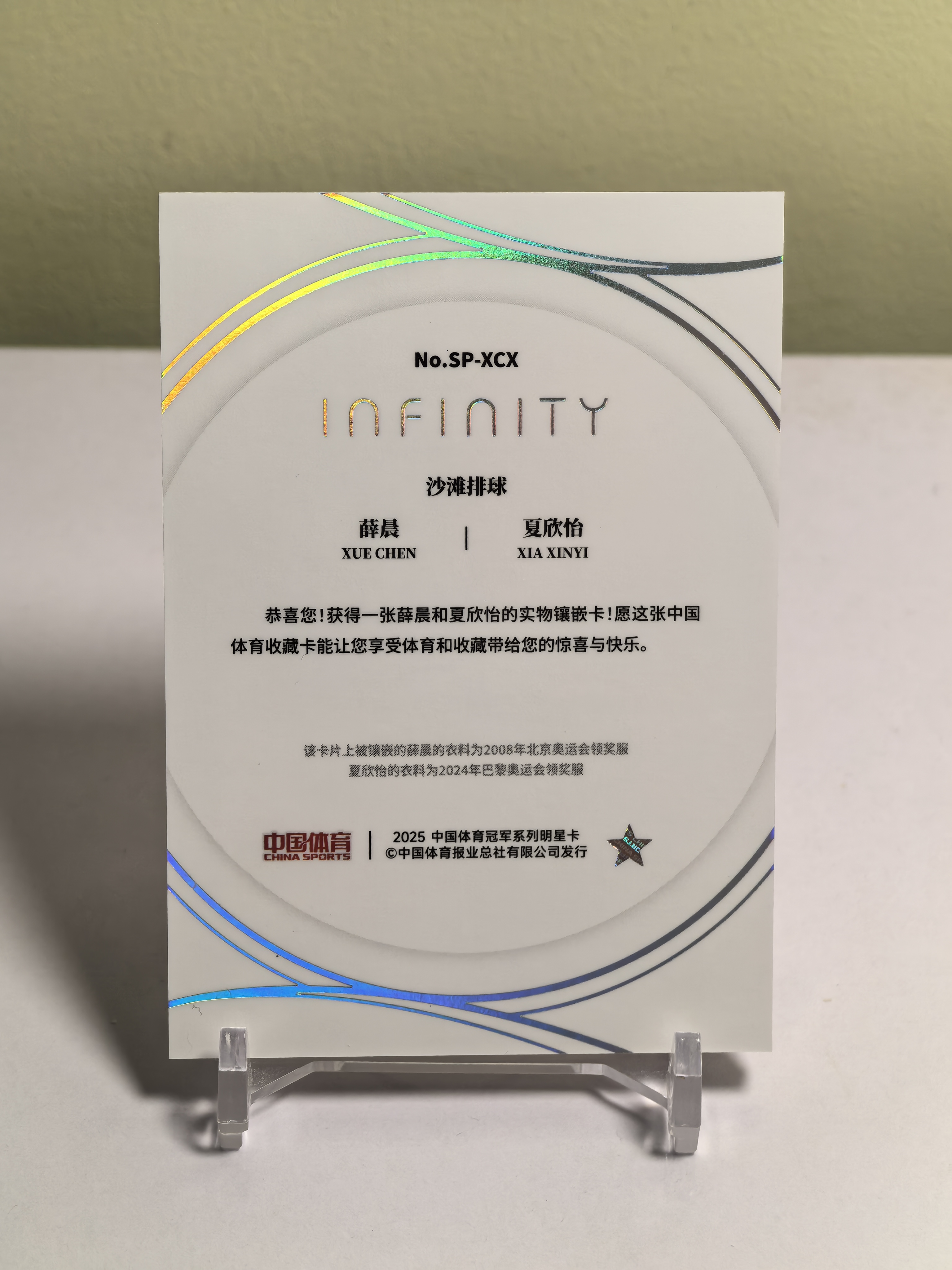 2025 奇卡 QICA 中国体育 无限 夏欣怡 中国女子沙滩排球运动员 薛晨 夏欣怡 引力交响 双人物料 23/25编 卡品如图 收藏必备