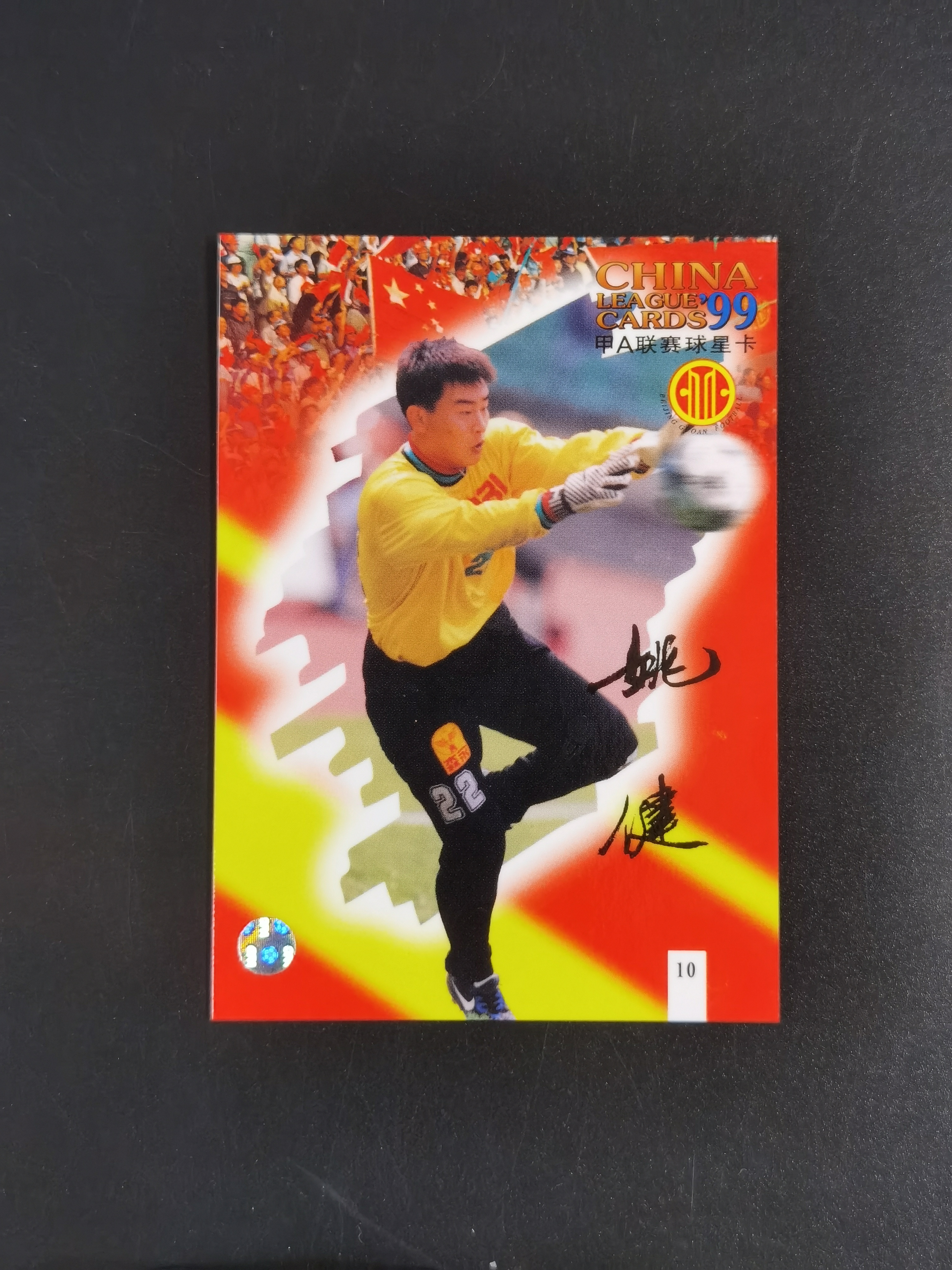 1999年 甲A联赛球星卡 北京国安 姚健 市面稀少 卡品如图 收藏必备