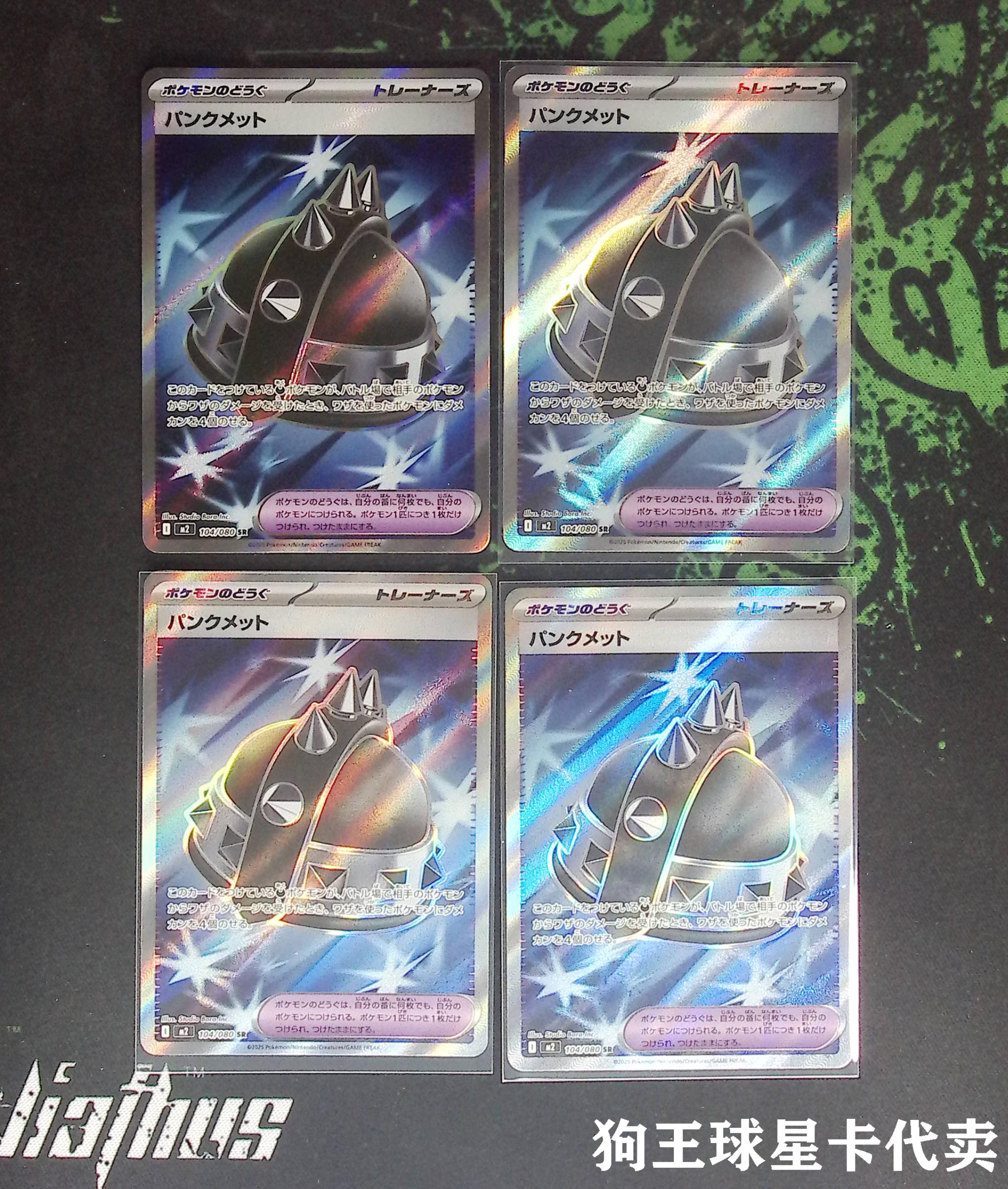 【狗王代卖】宝可梦 日文 JA 闪卡 银闪 全图闪 SR M2 104/080 物品 庞克头盔 4张一标lot 邹哥G59