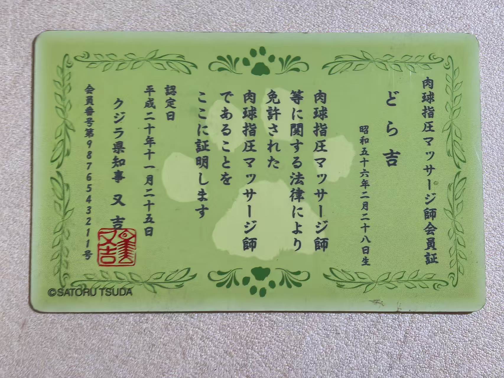 SATORU TSUDA 津田悟 日版 “全猫肉球指压按摩师协会” 猫咪会员证 多拉吉 默认有瑕 卡品如图